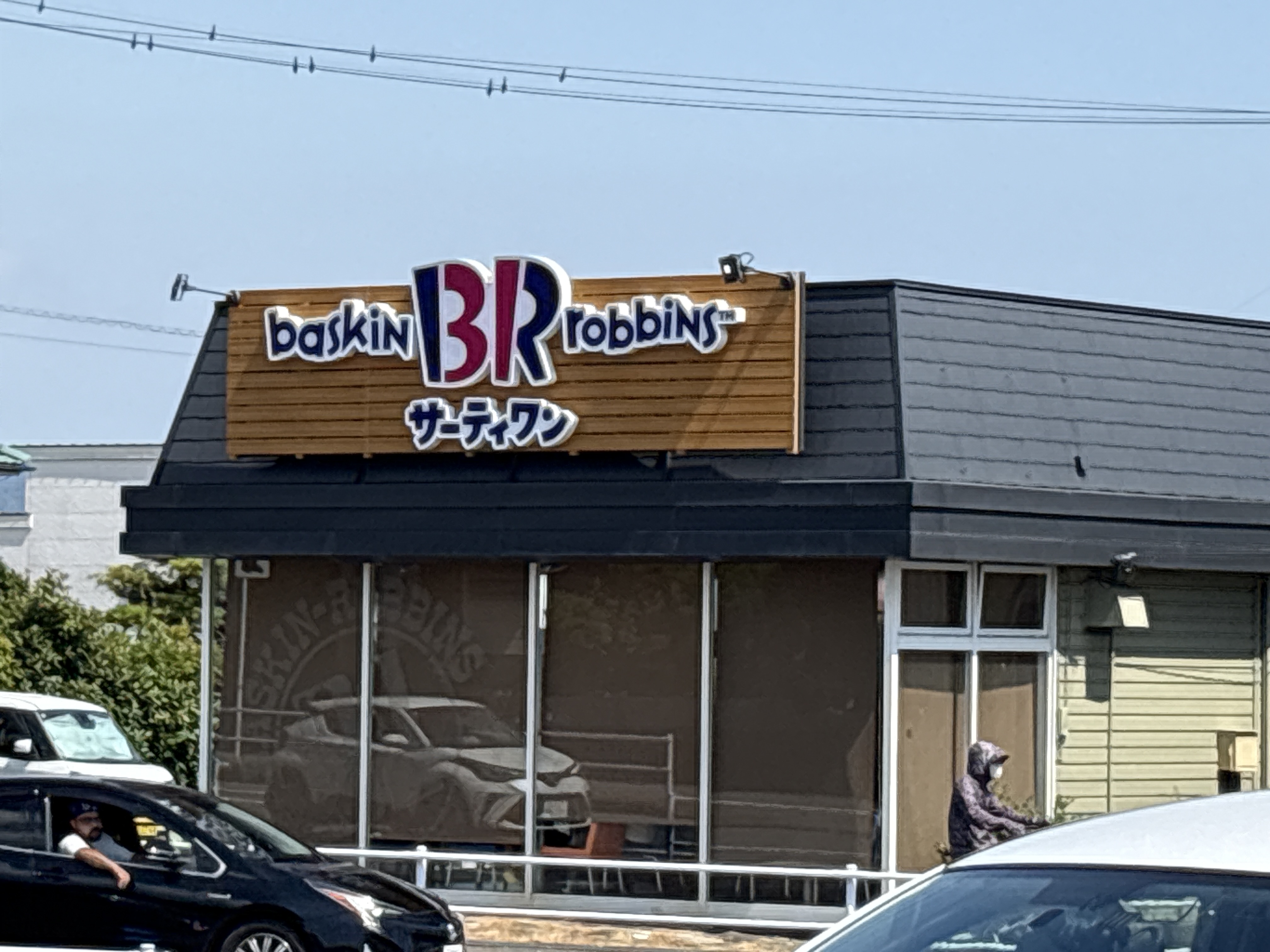 サーティワンアイスクリーム 西尾ロードサイド店