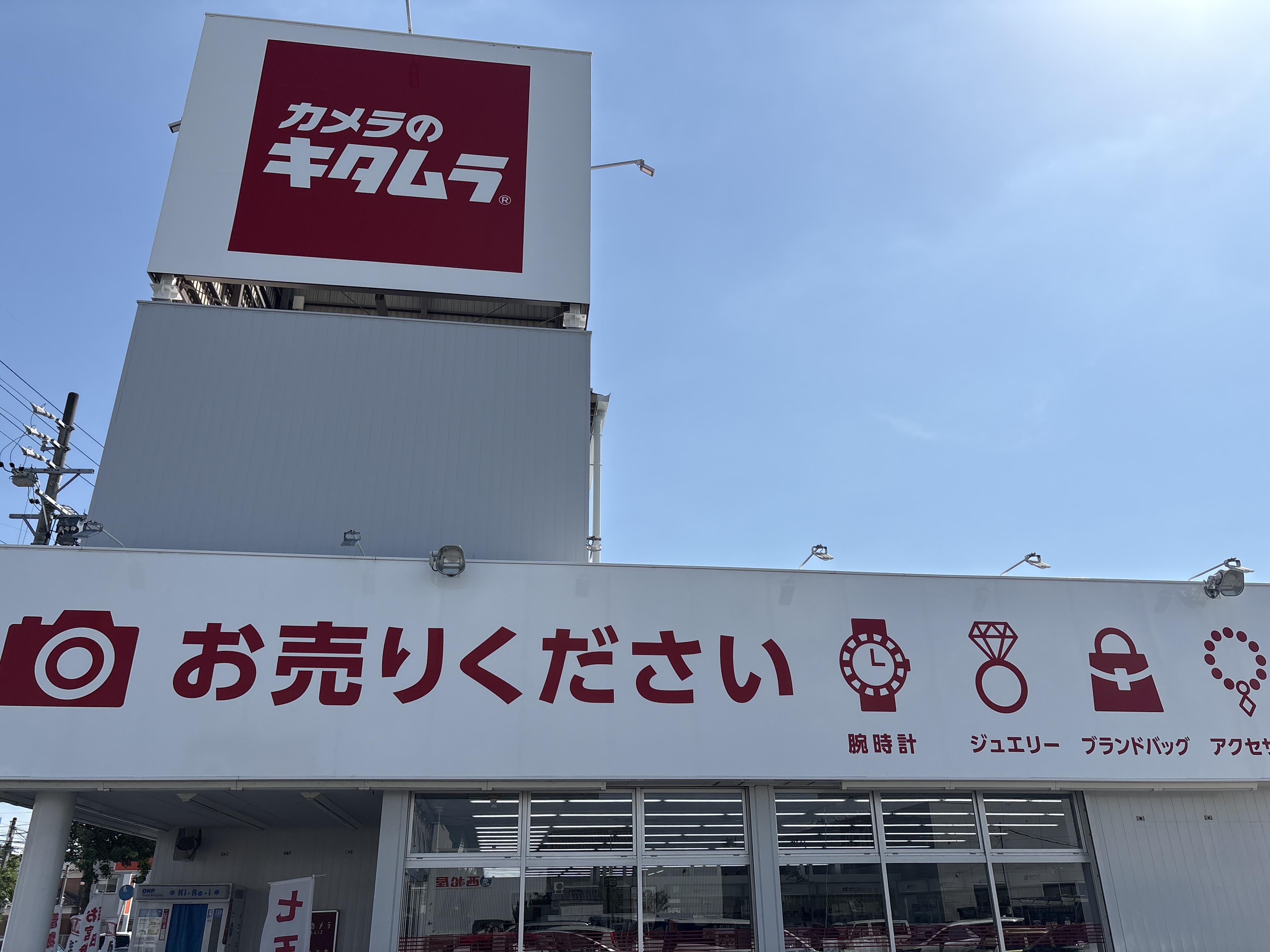 カメラのキタムラ 西尾・シャオ店