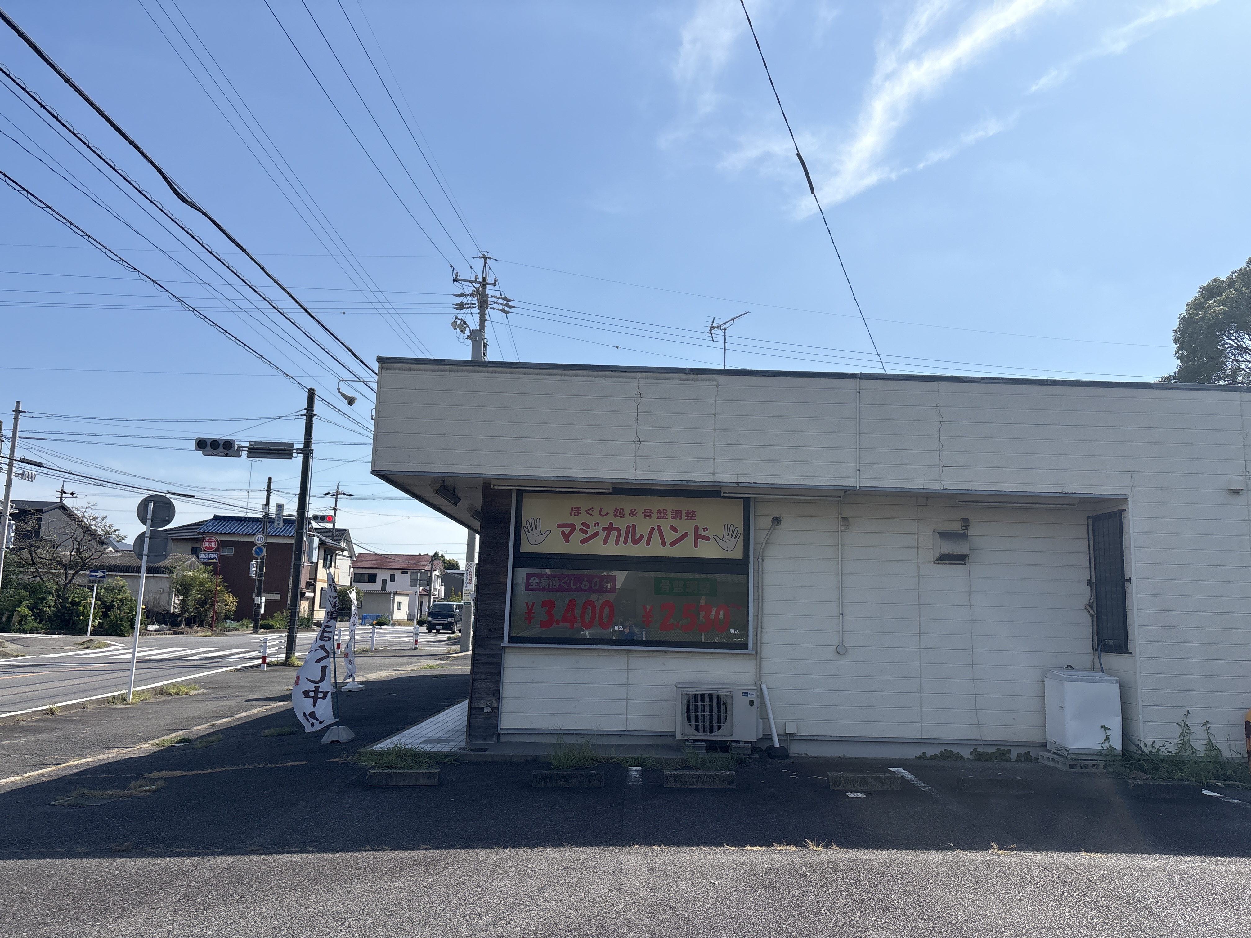 マジカルハンド 西尾店