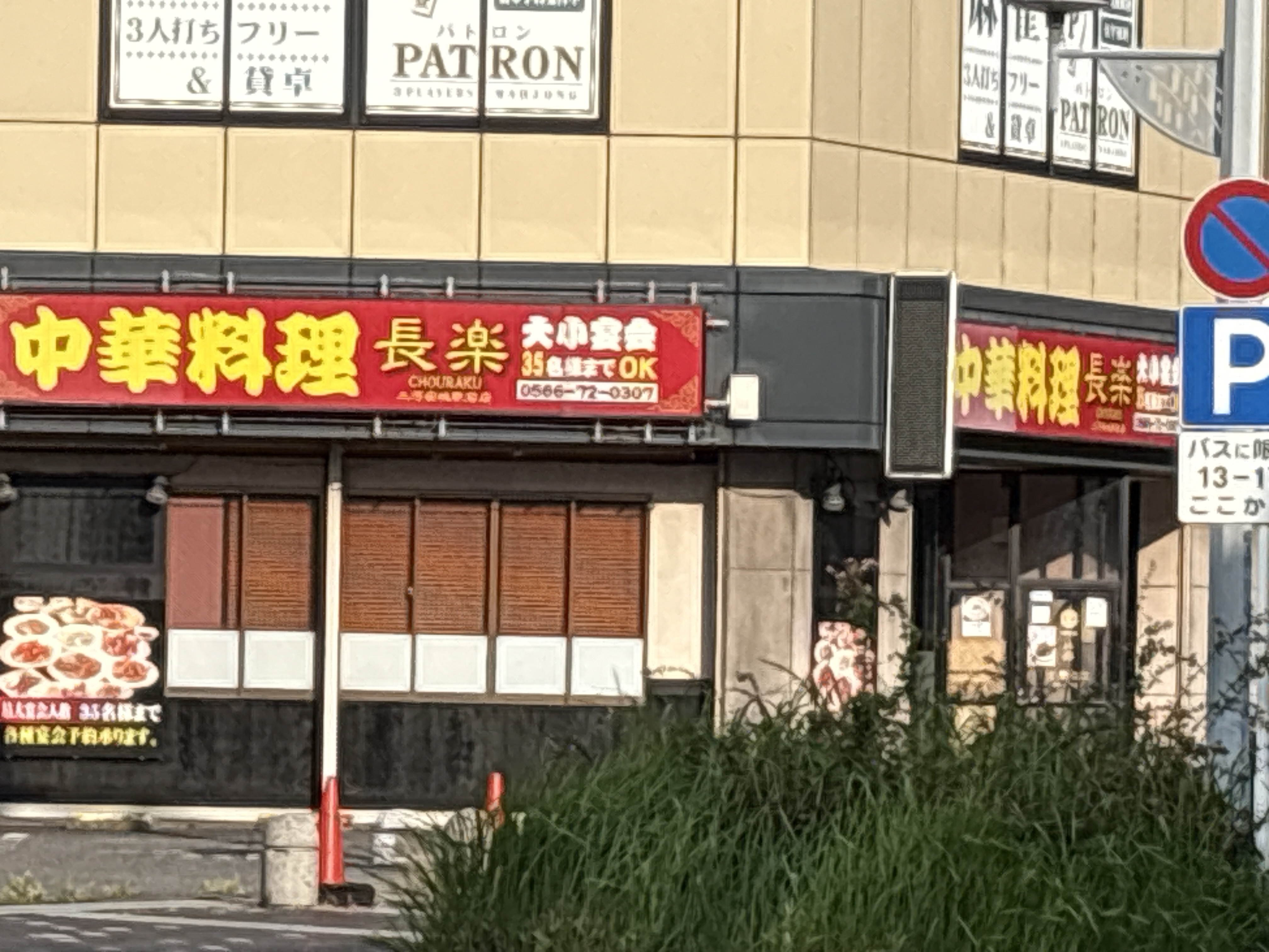 中華料理 長楽 三河安城駅前店