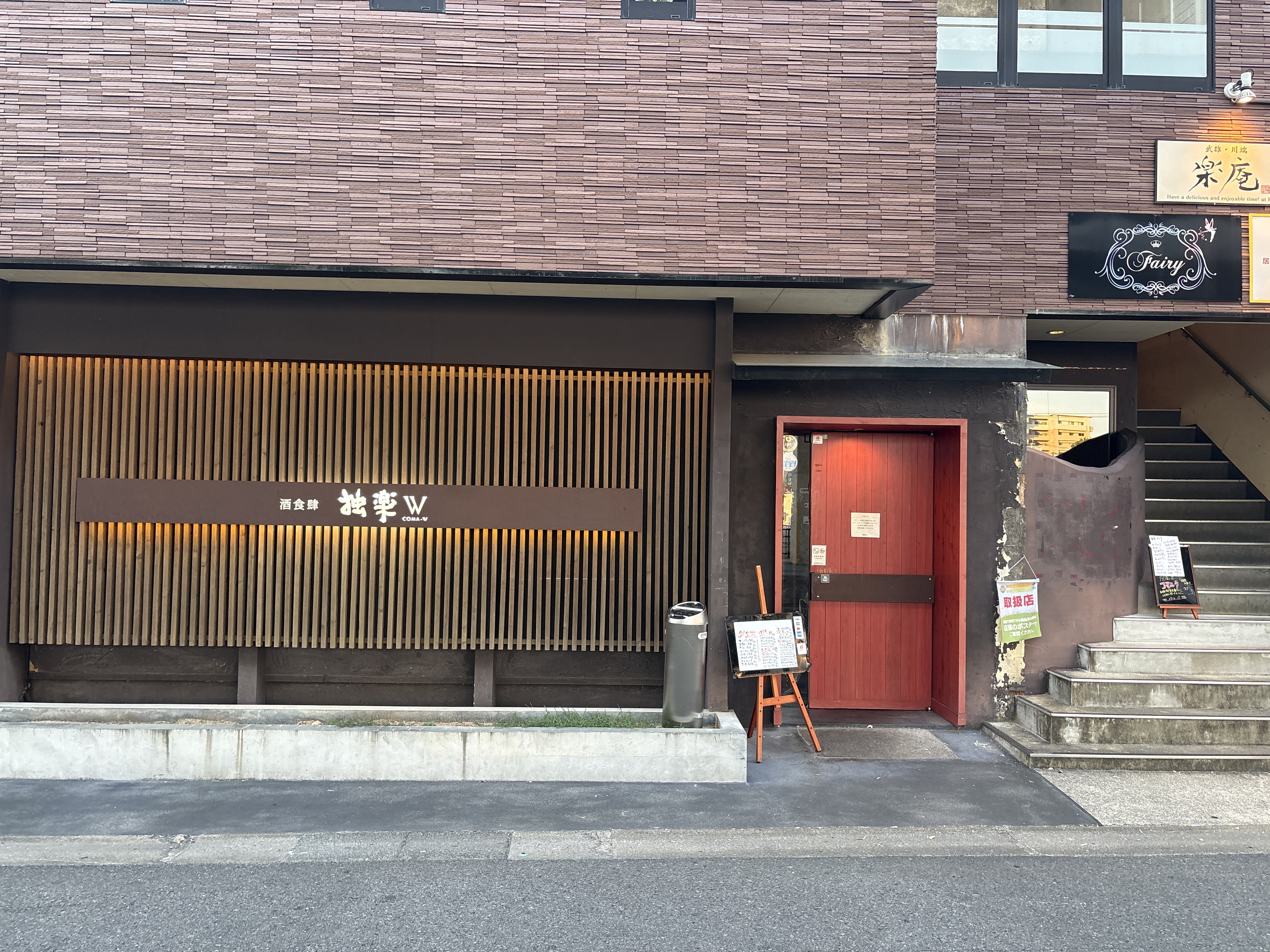 酒食肆独楽W