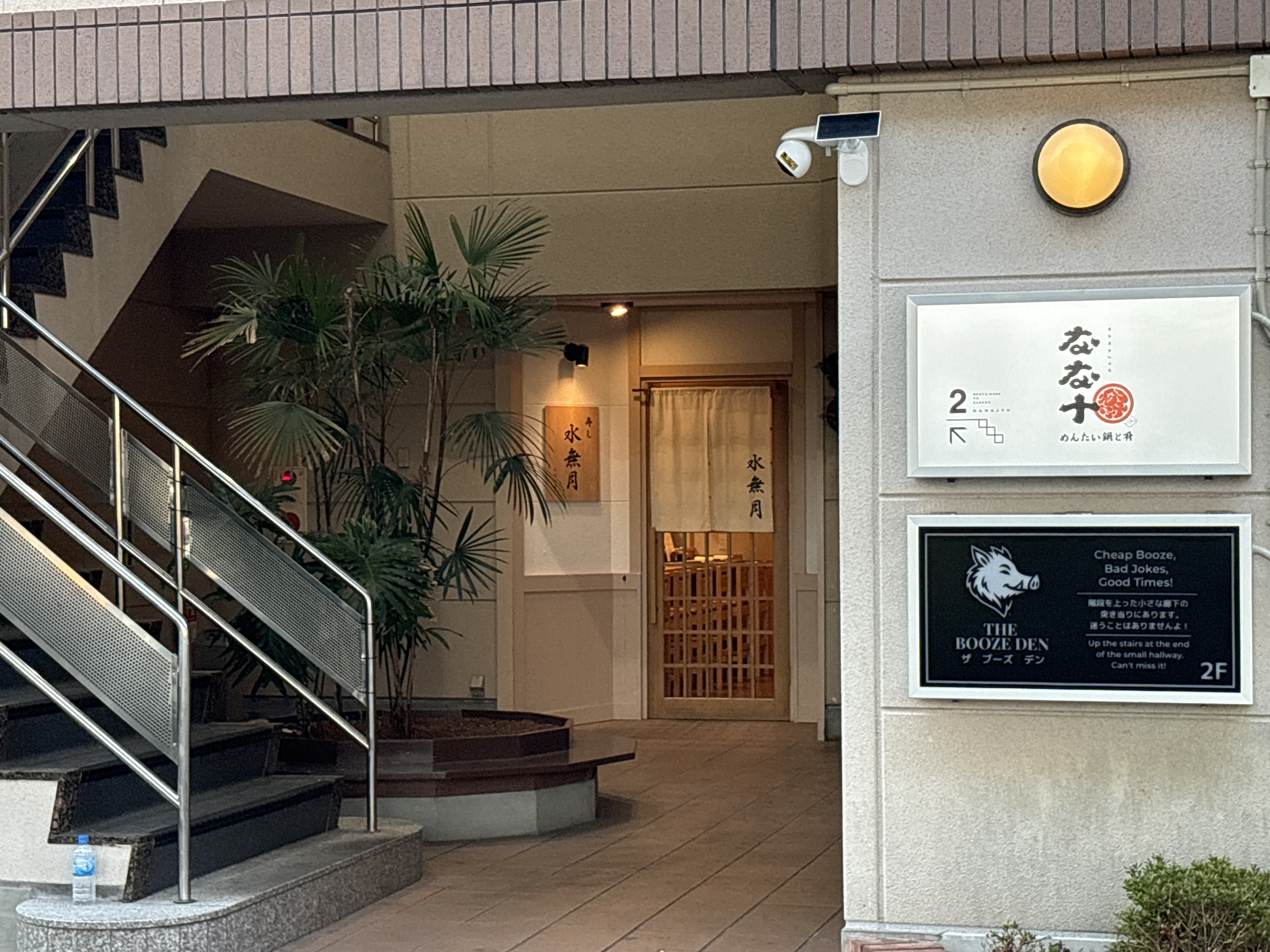 めんたい鍋と肴 なな十
