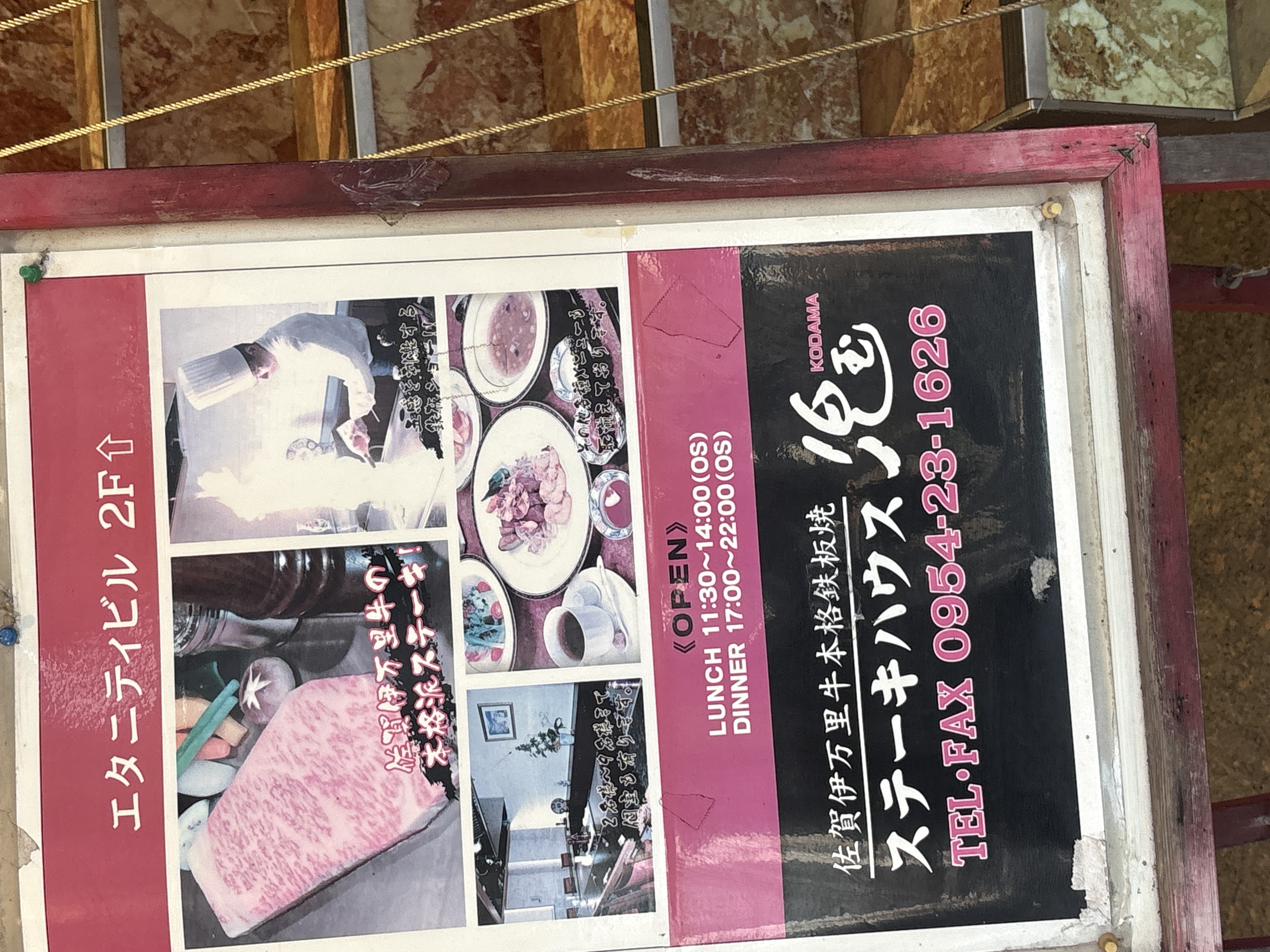 ステーキハウス児玉武雄店