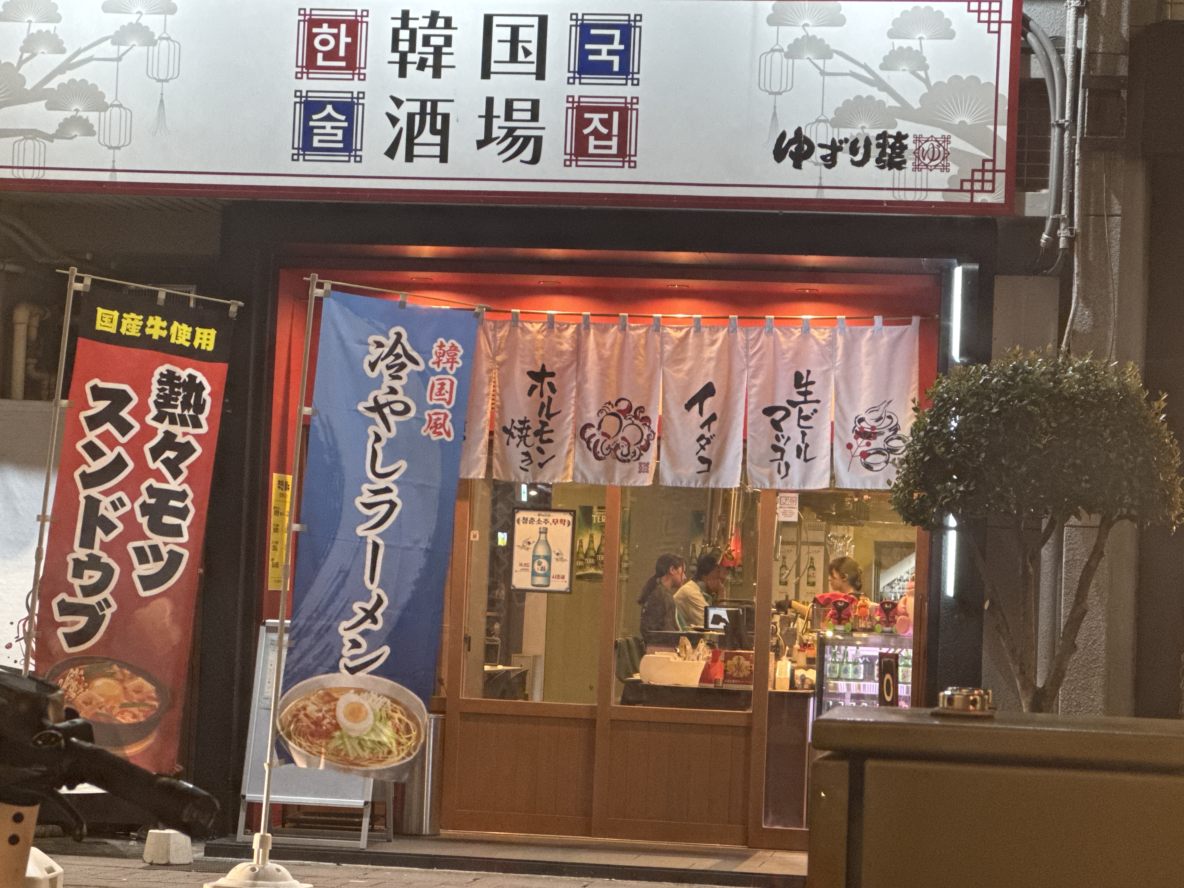 韓国酒場 ゆずり葉