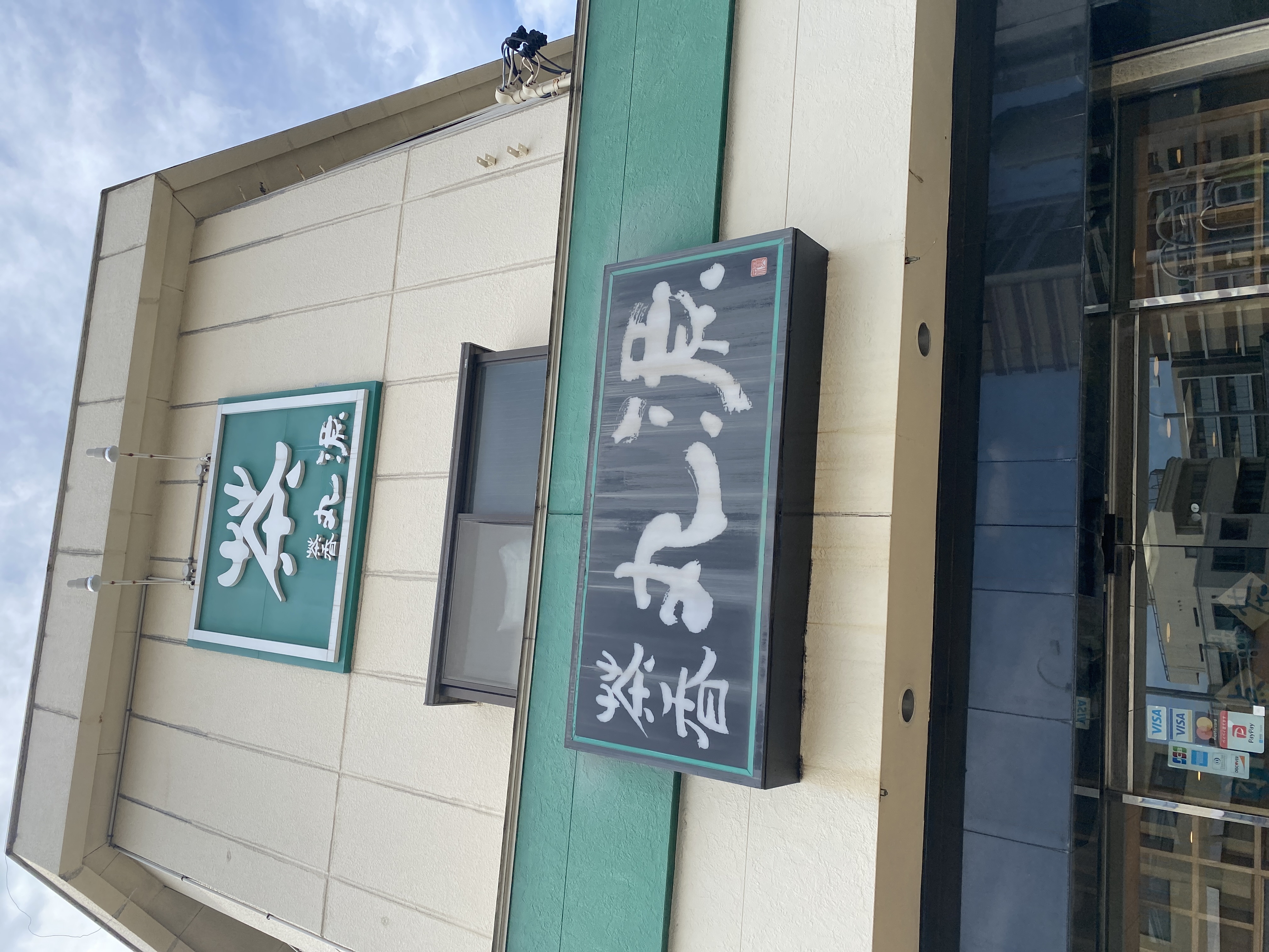 茶香丸源 桜本町店