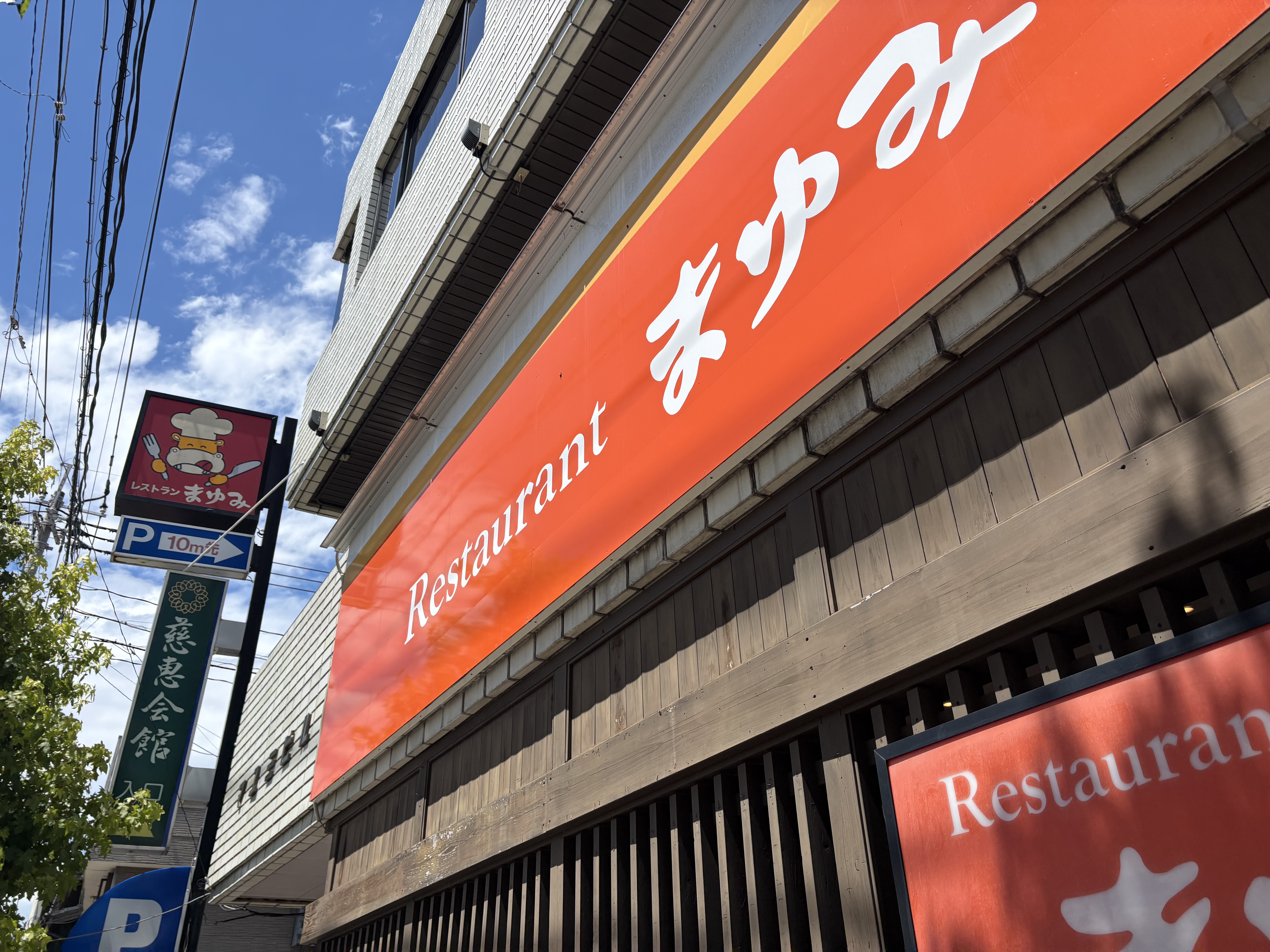 レストランまゆみ