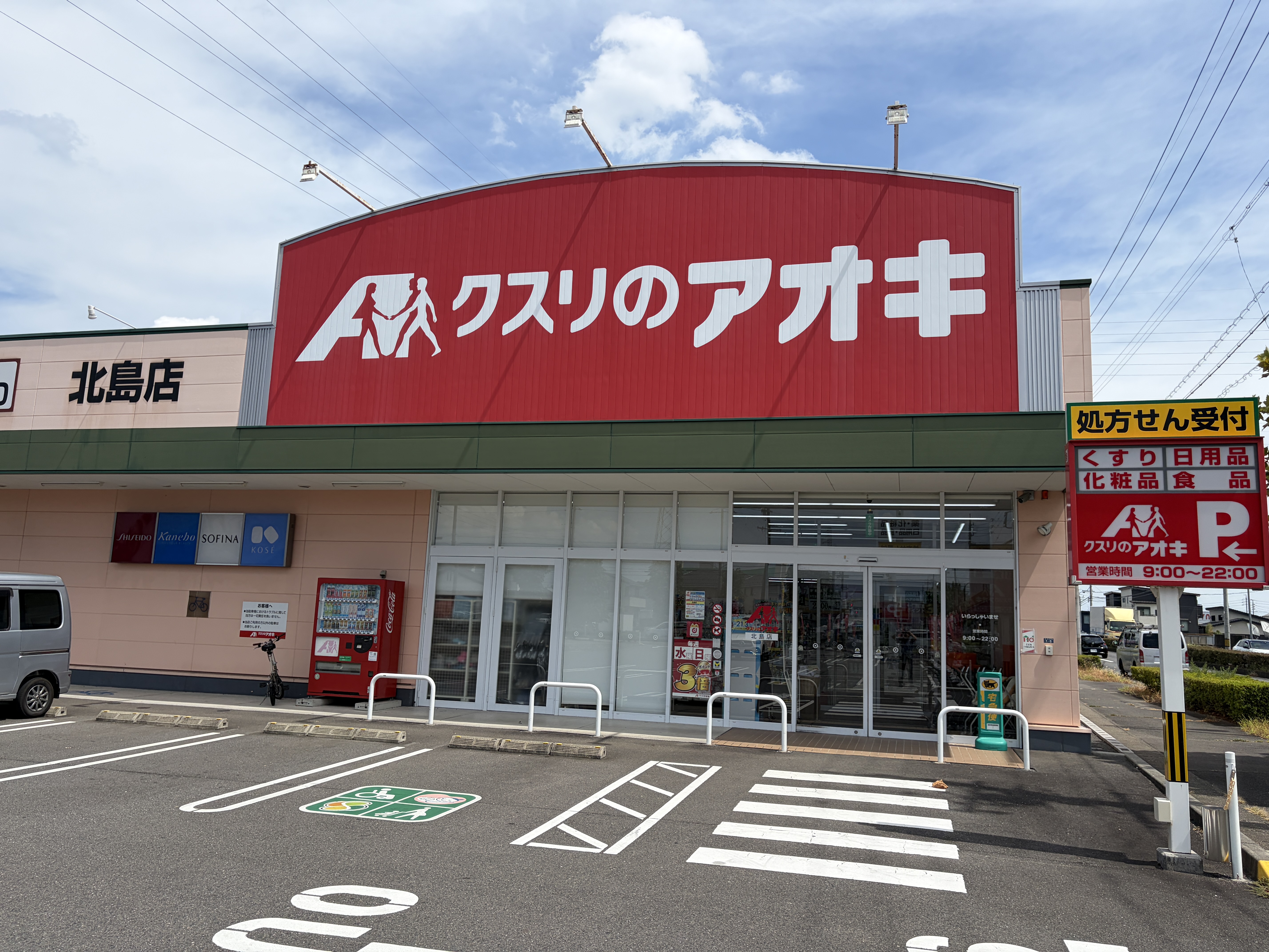 クスリのアオキ 北島店