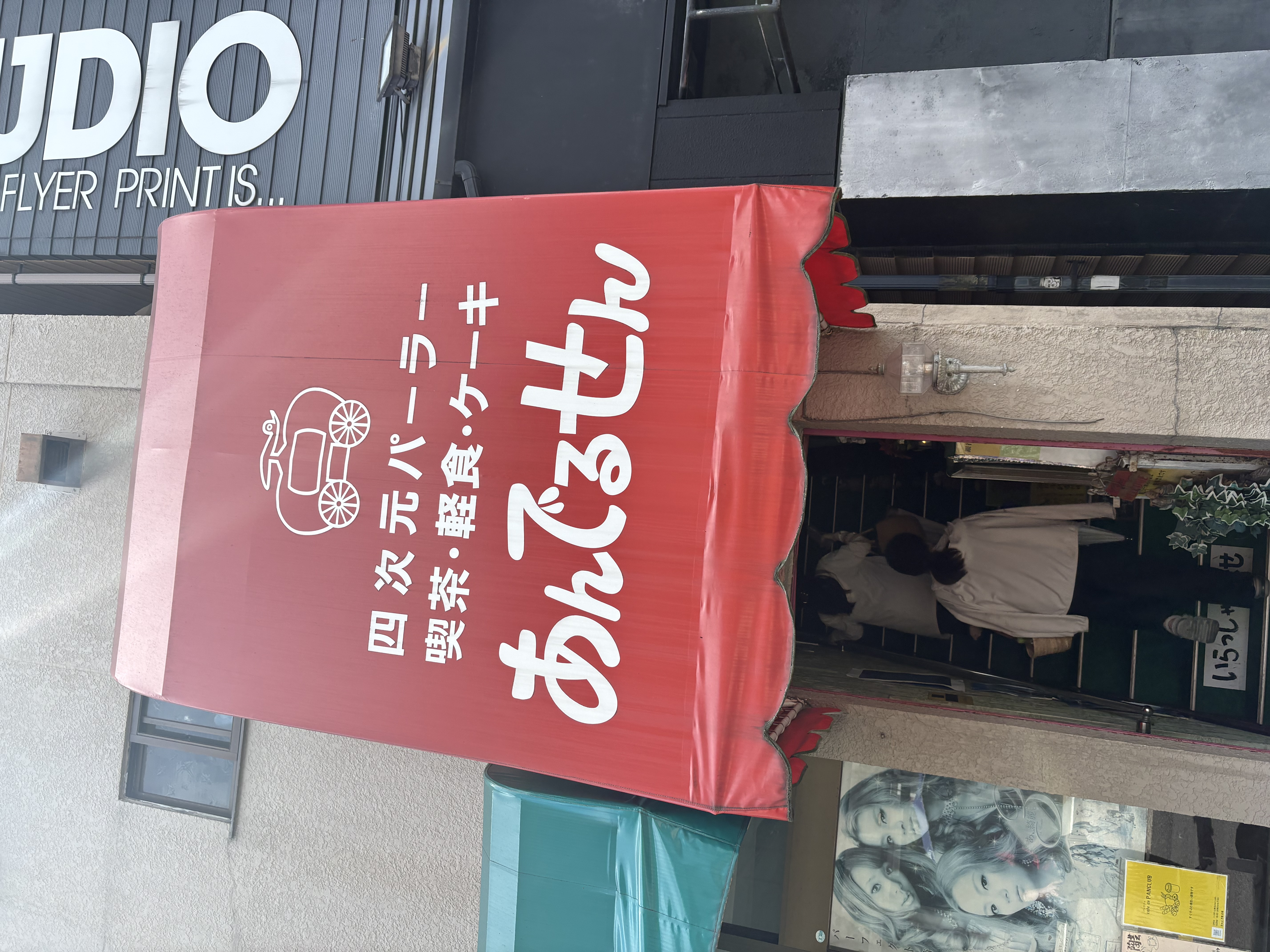 四次元パーラー あんでるせん