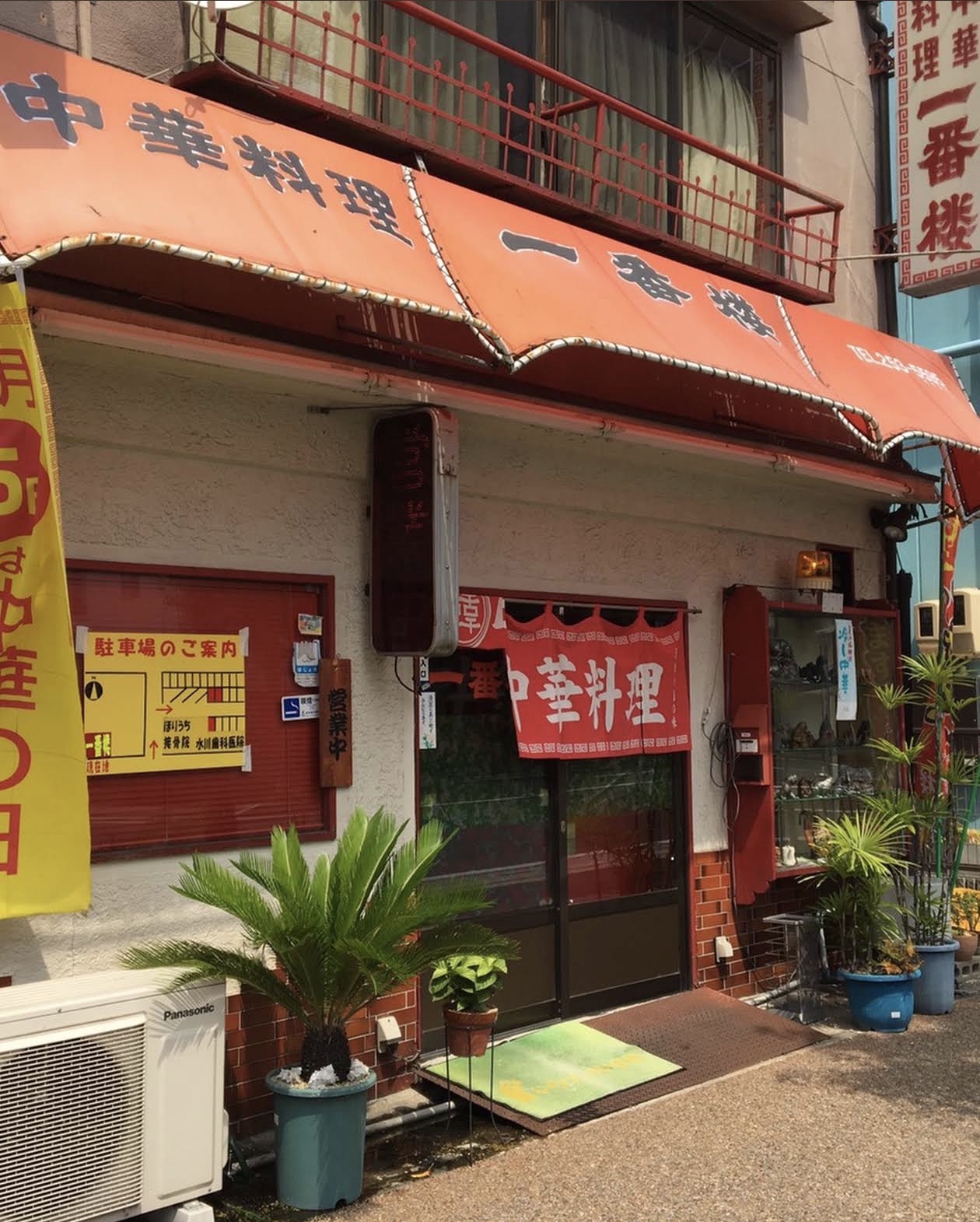 一番楼 徹明店