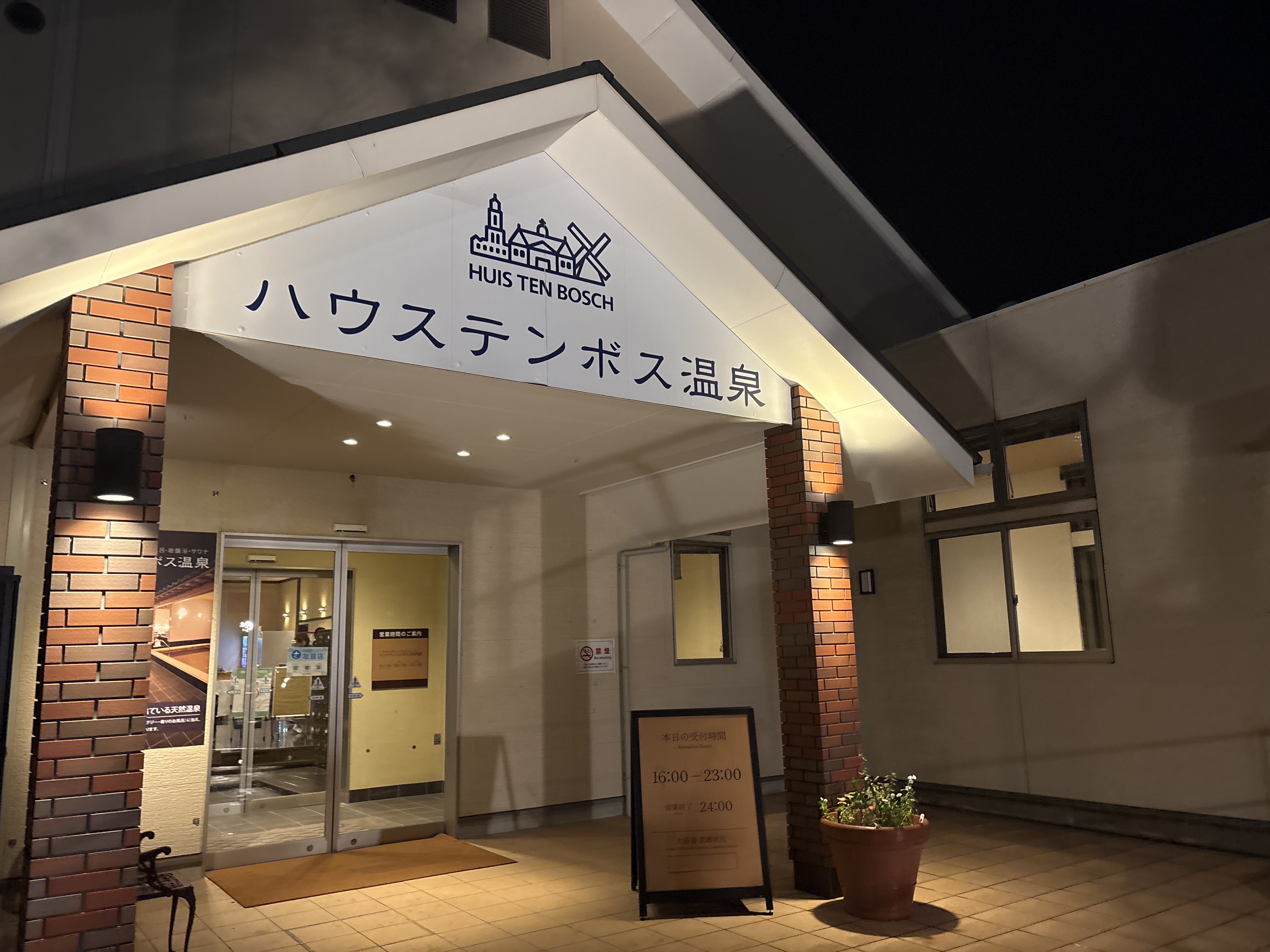 ハウステンボス温泉