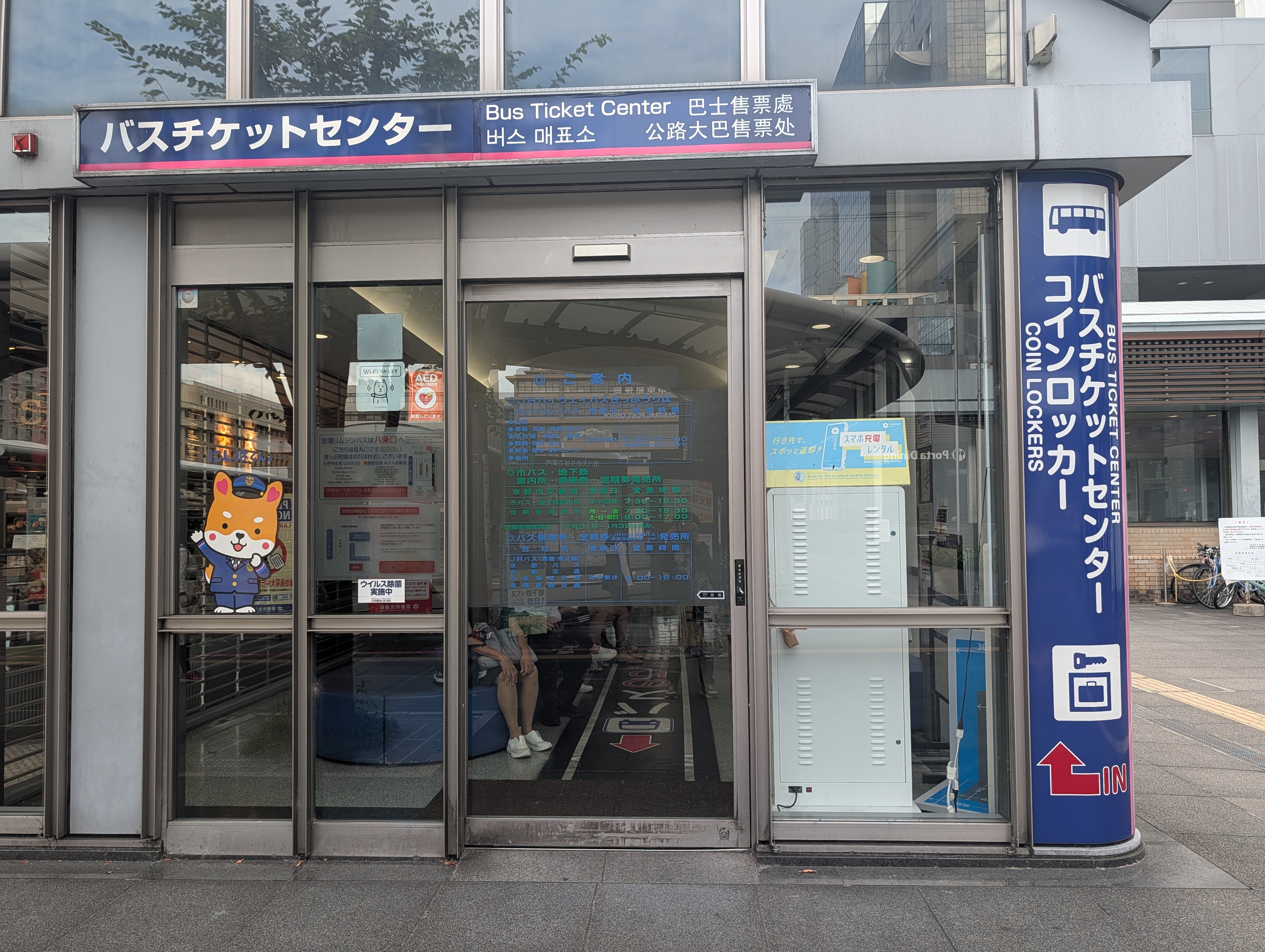 西日本JRバス 京都チケットセンター