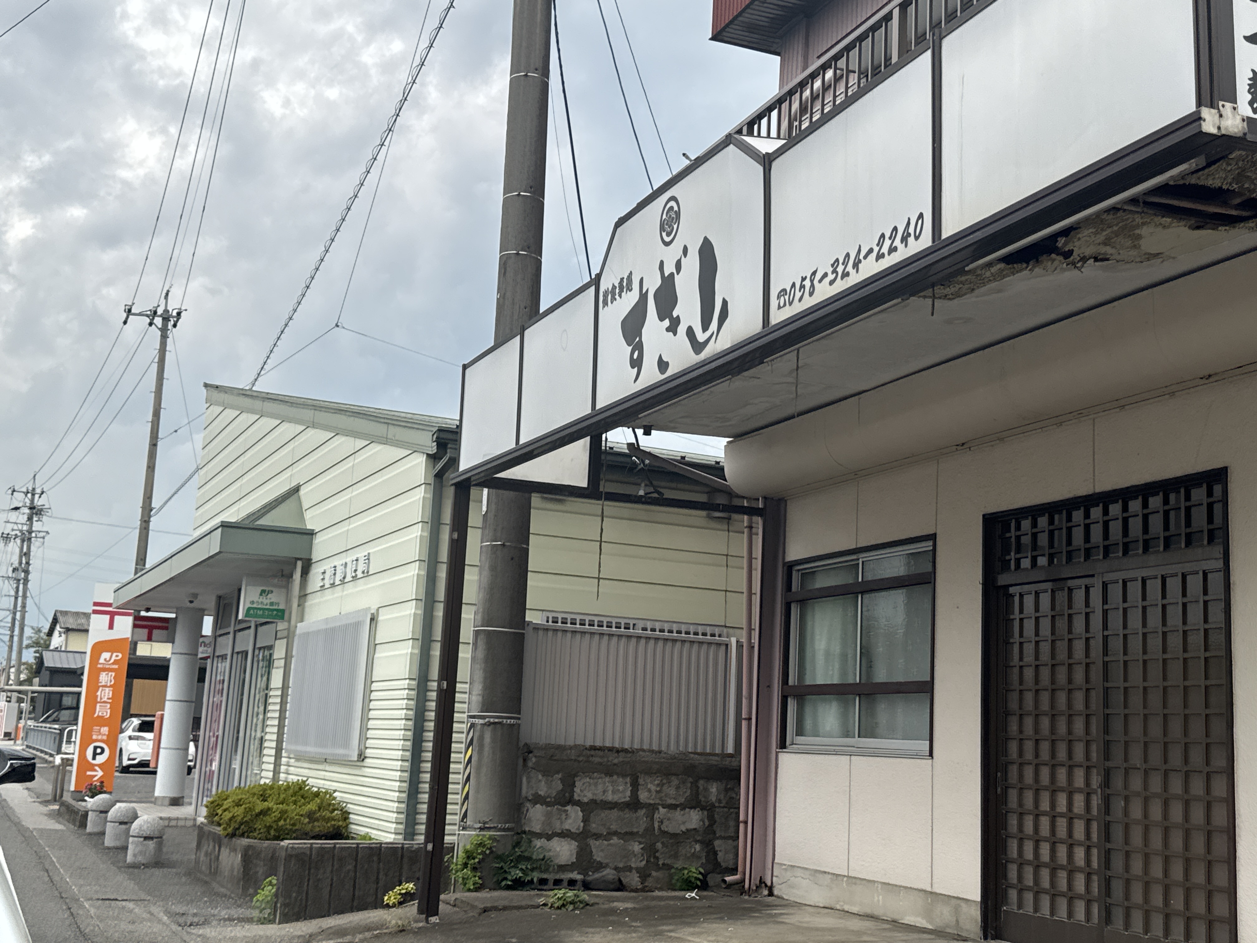 三橋郵便局