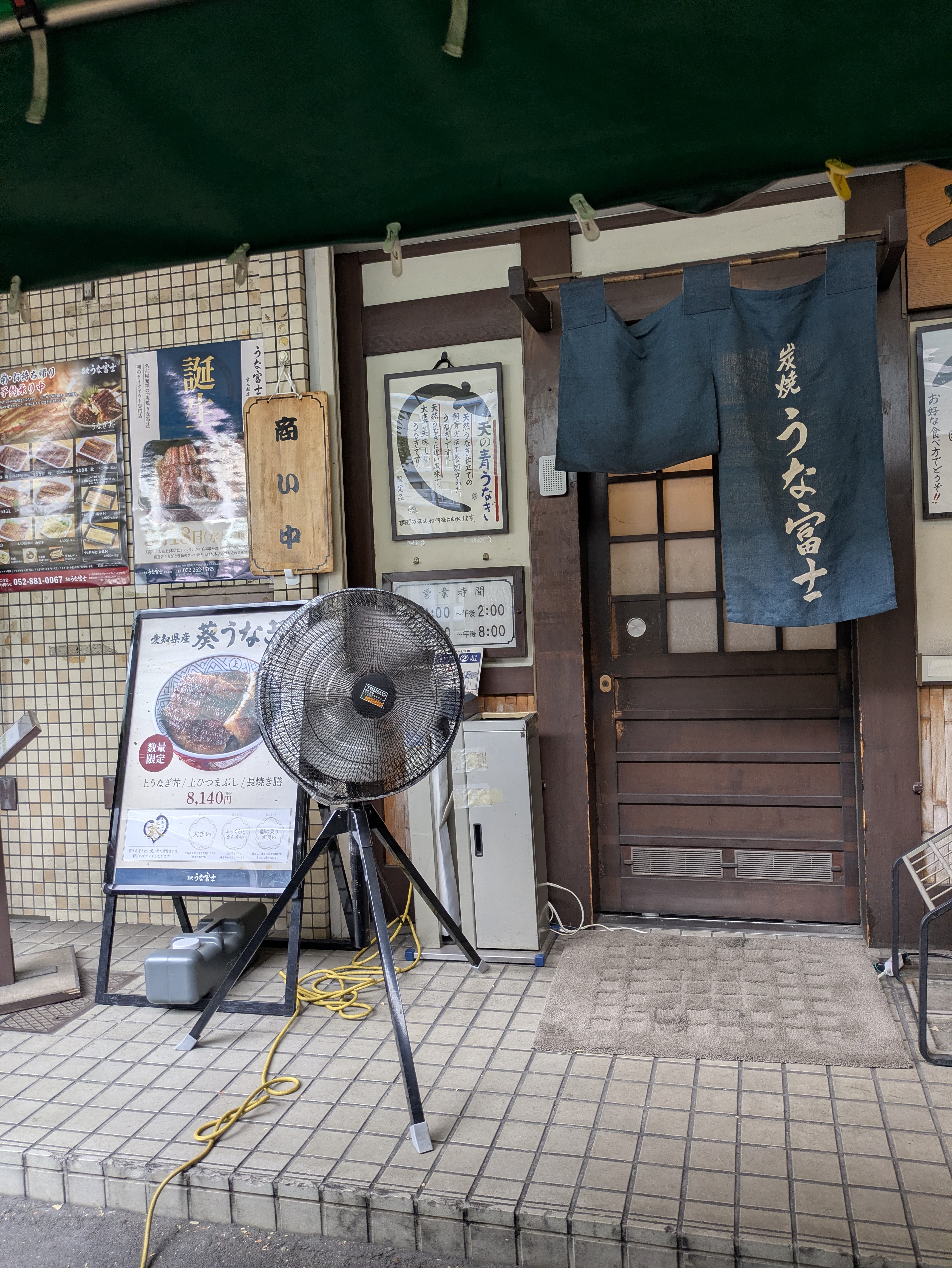 炭焼うな富士