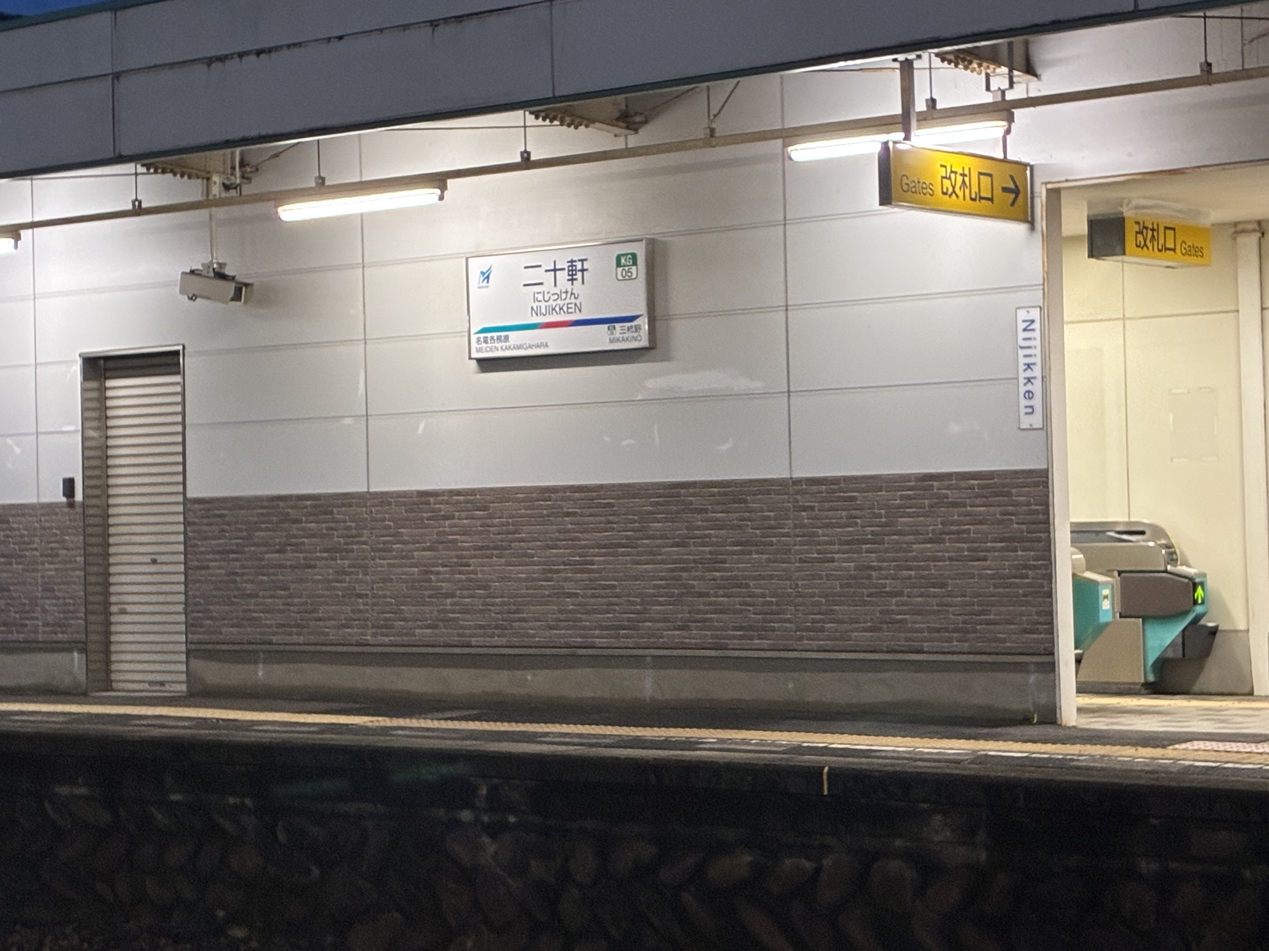 二十軒駅