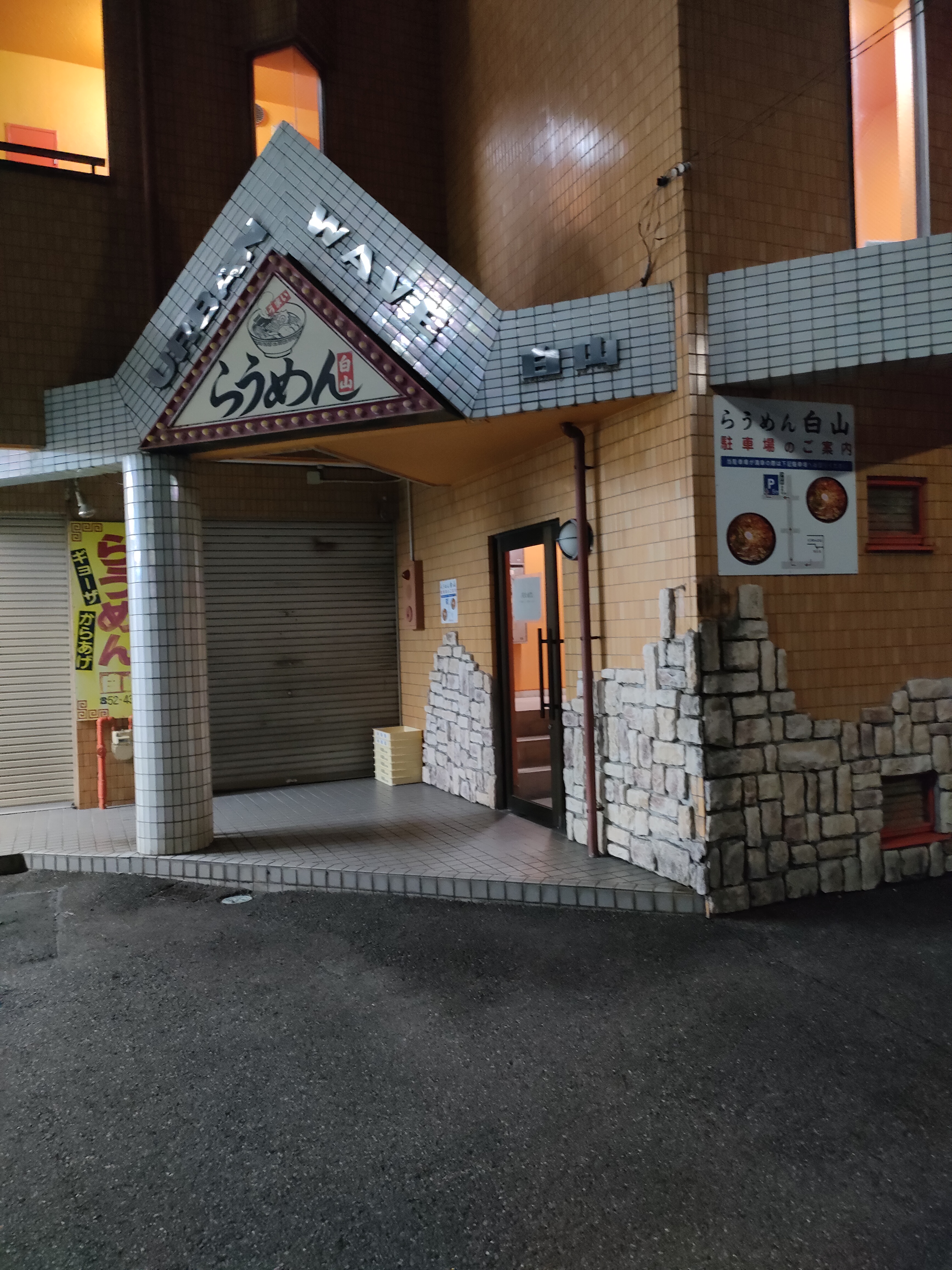 らうめん白山