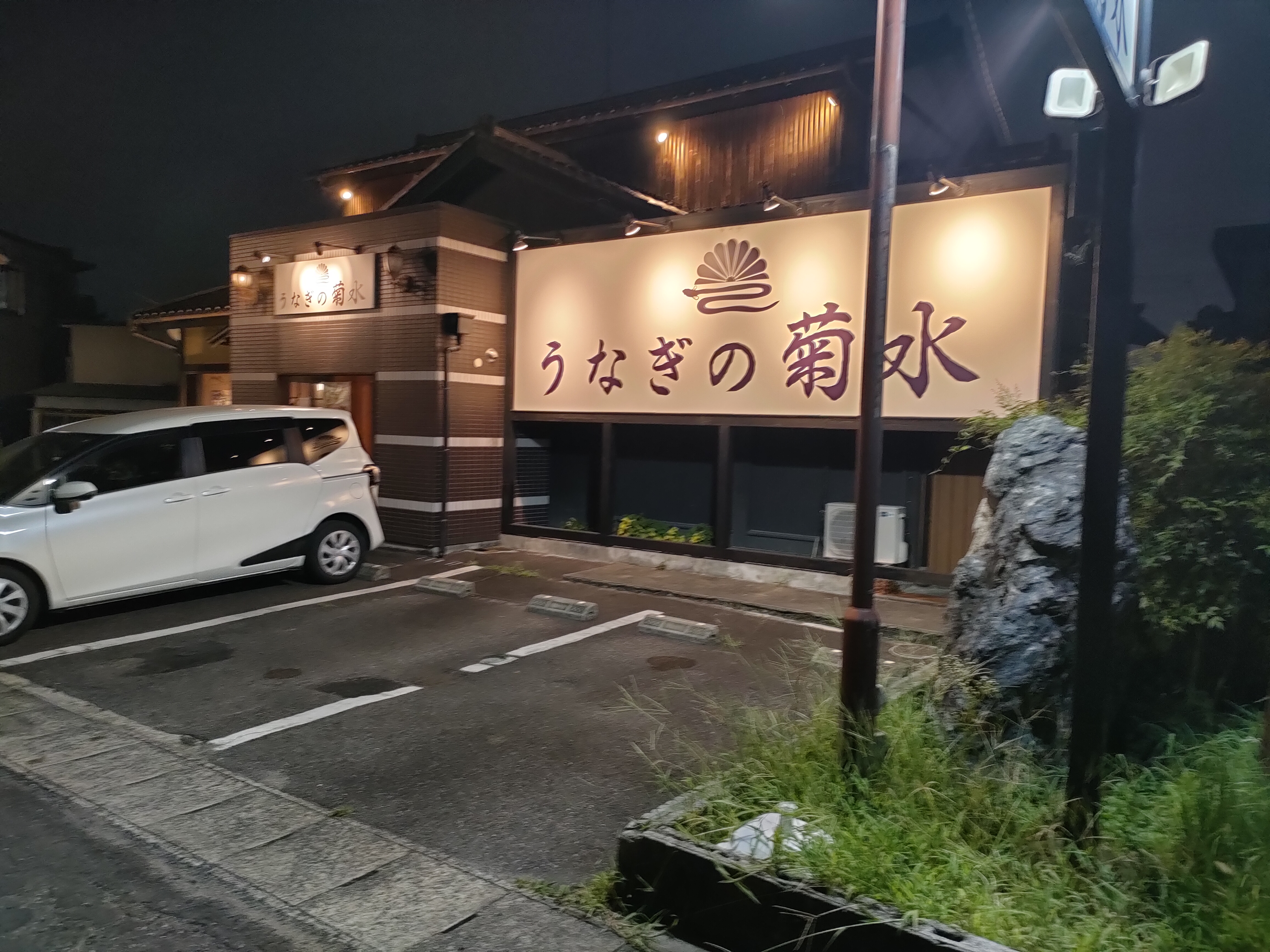 うなぎの菊水