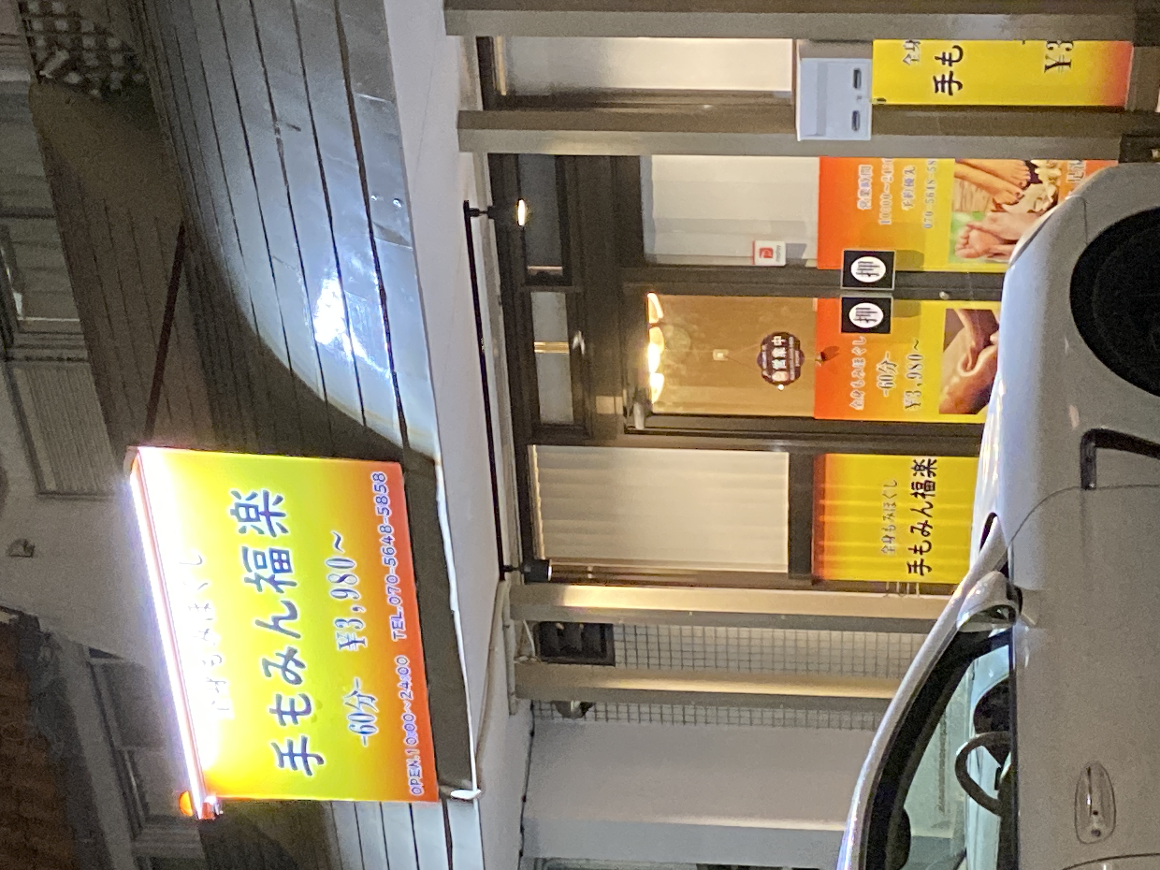 手もみん福楽