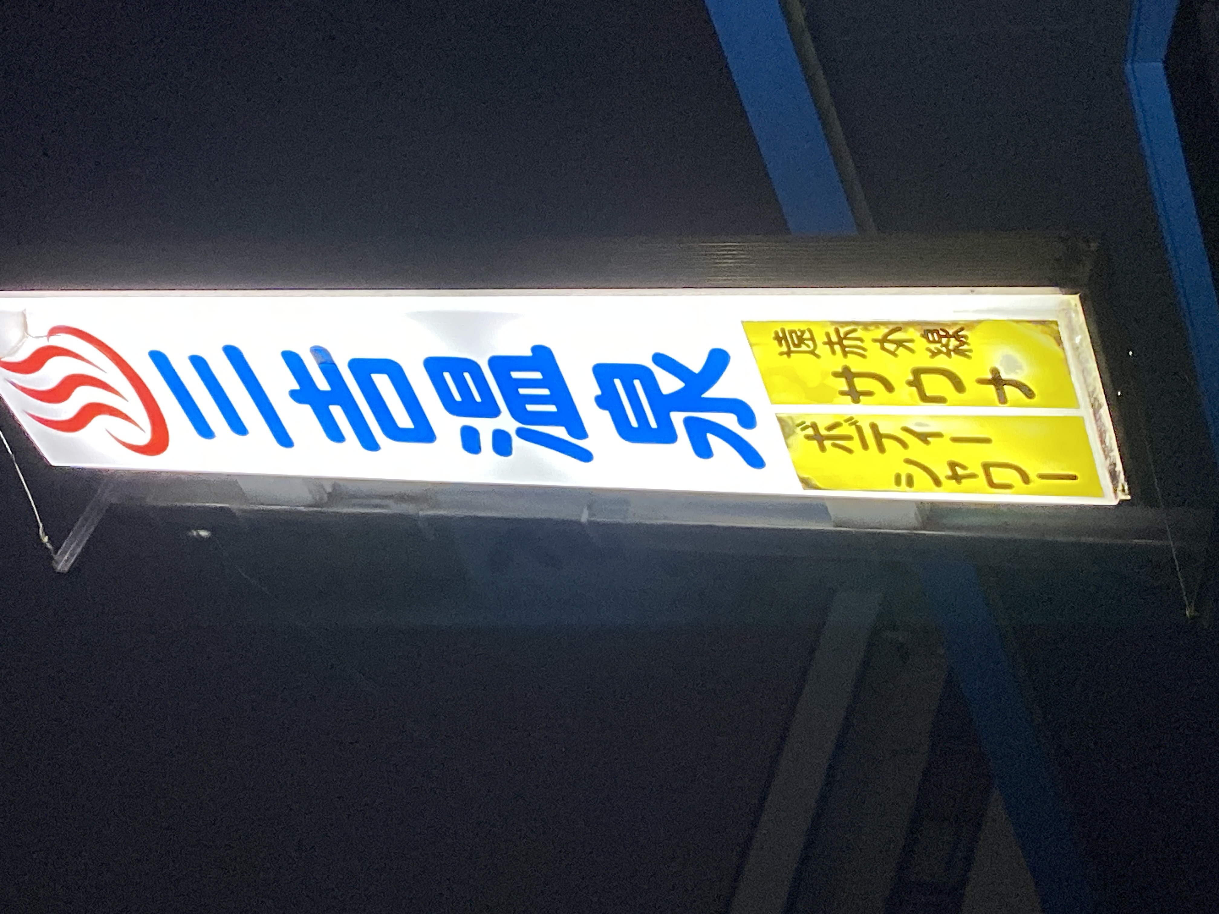 三吉温泉