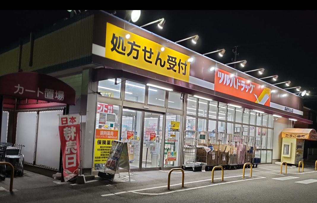 ツルハドラッグ 高蔵寺白山店