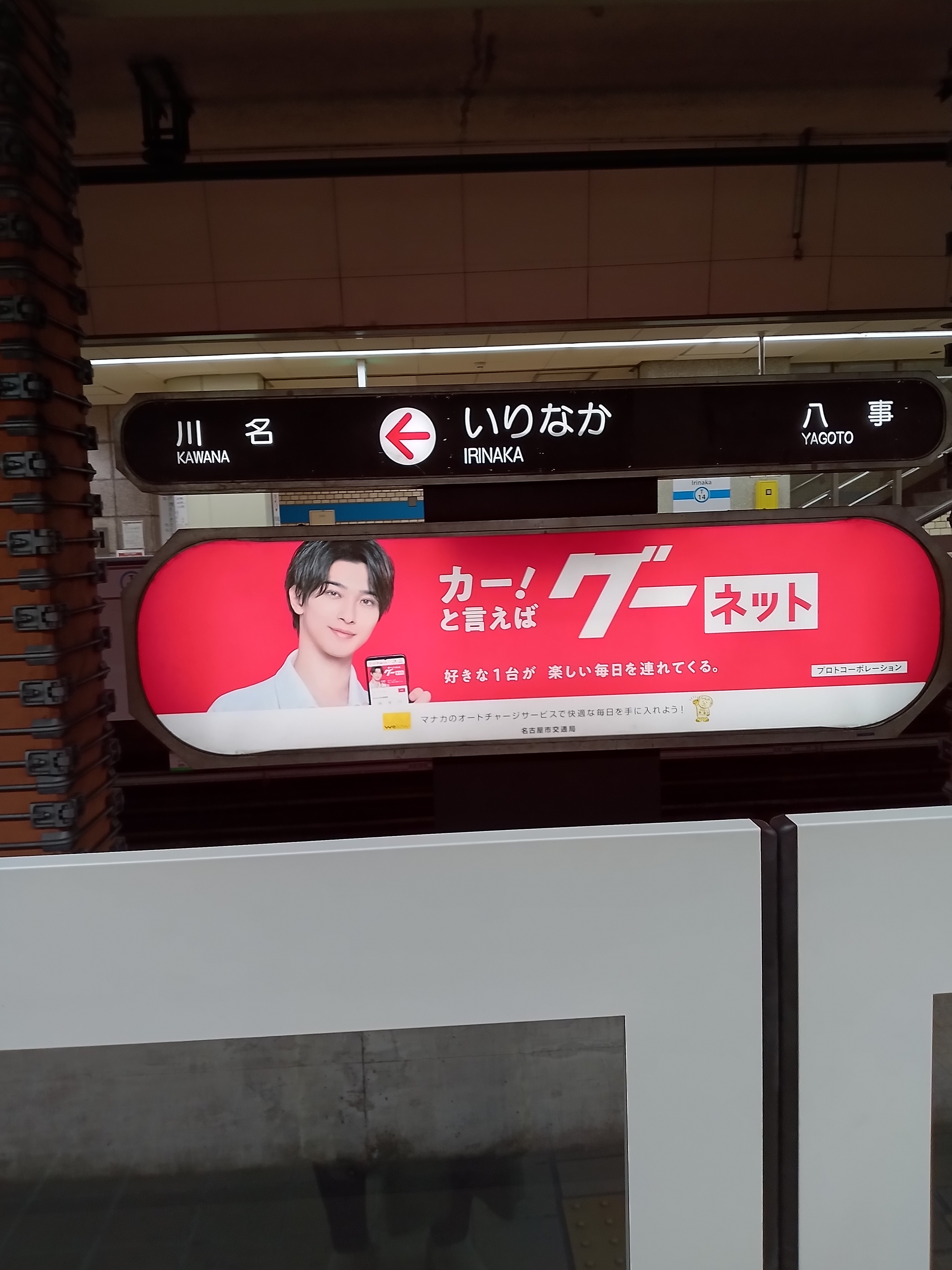 いりなか駅