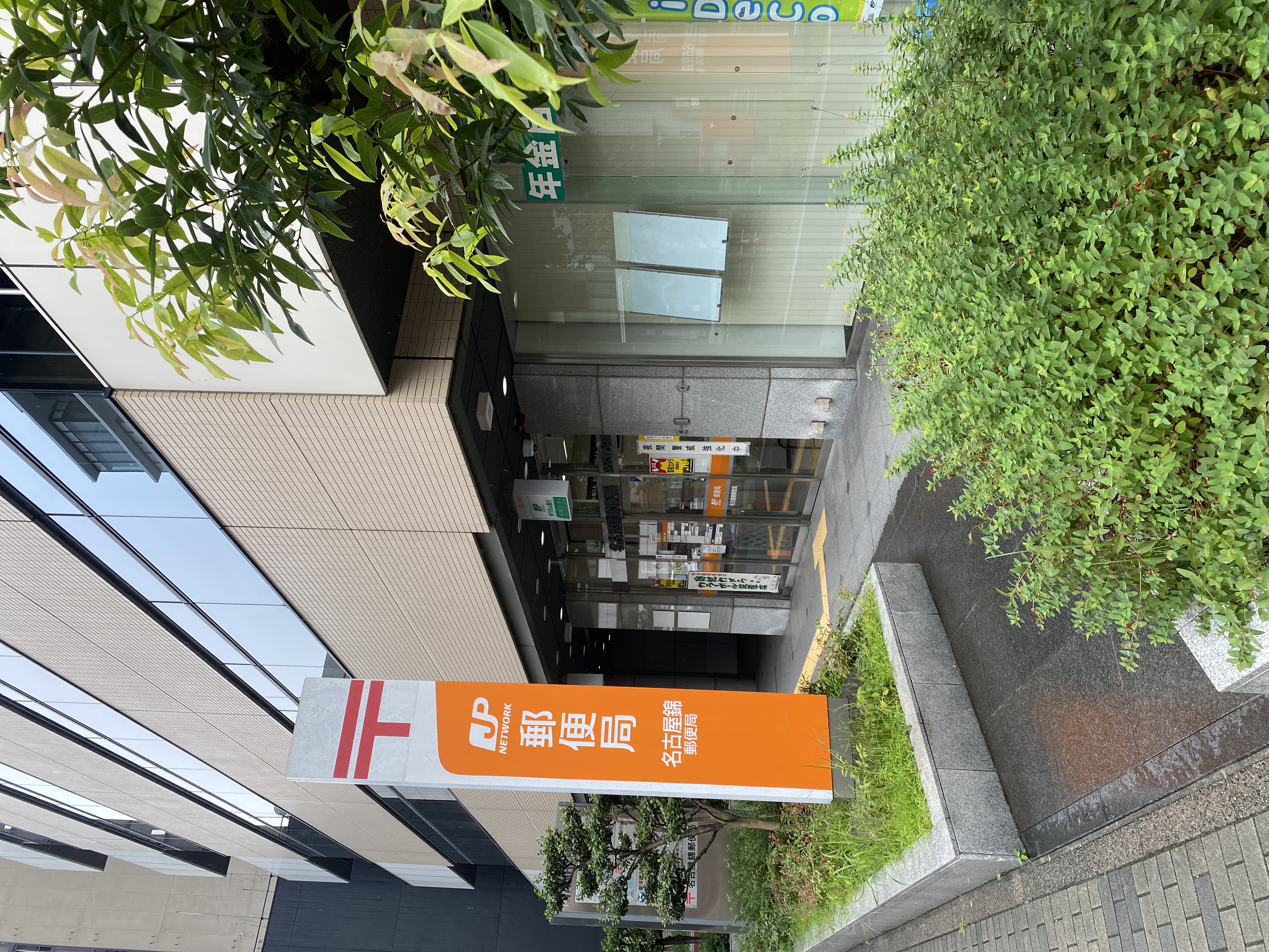 名古屋錦郵便局