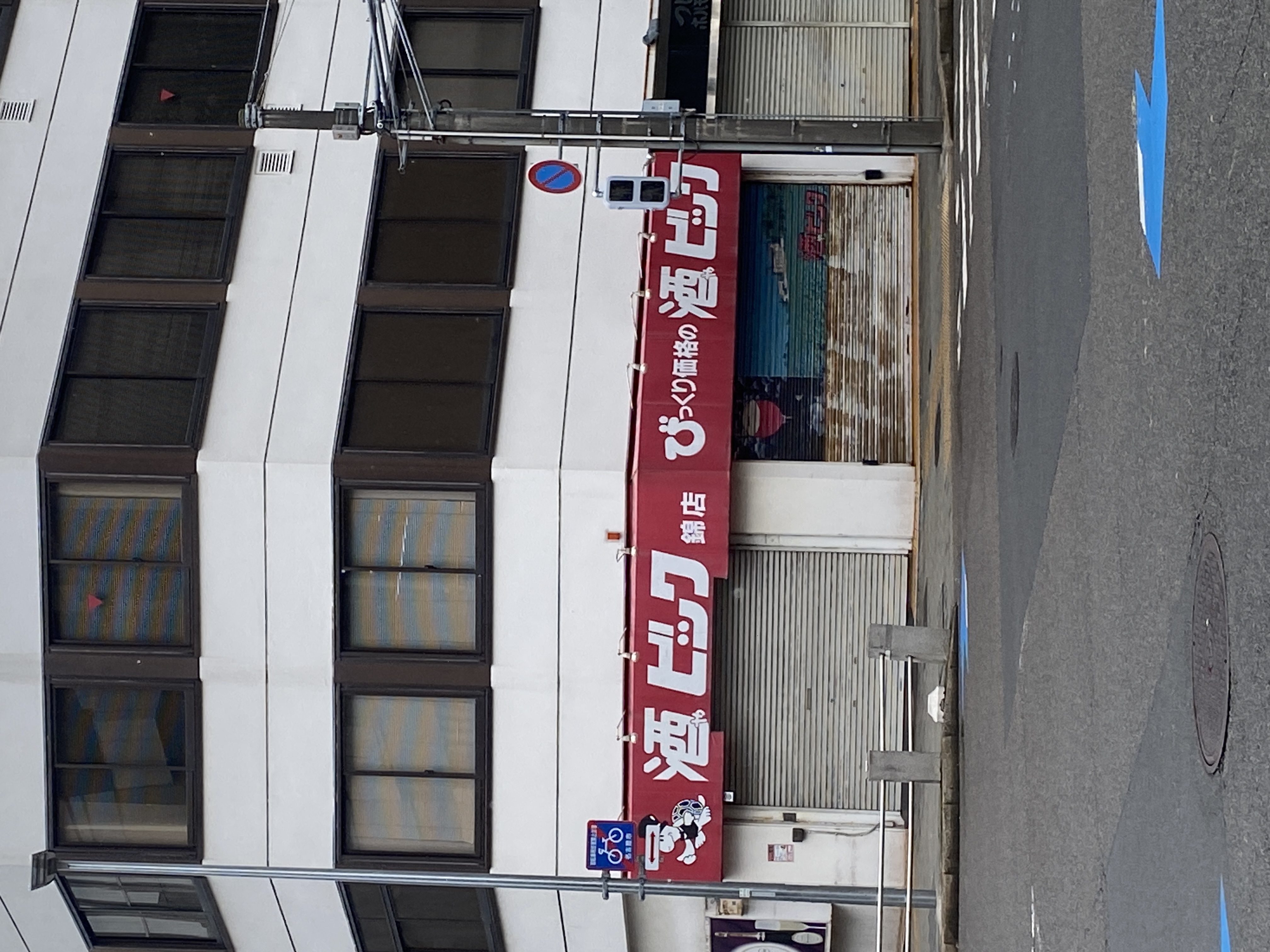 酒ゃビック錦店