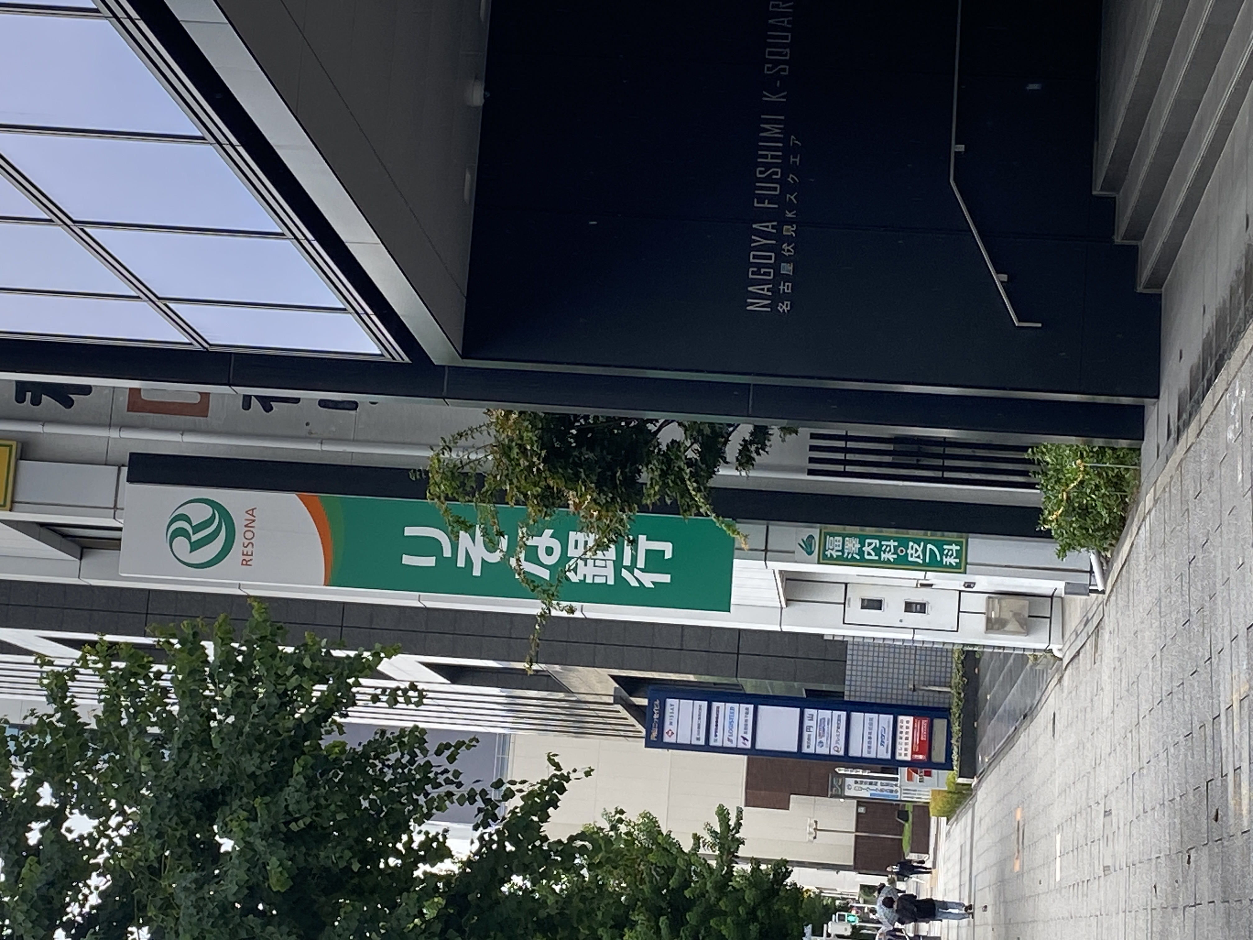 りそな銀行 名古屋支店
