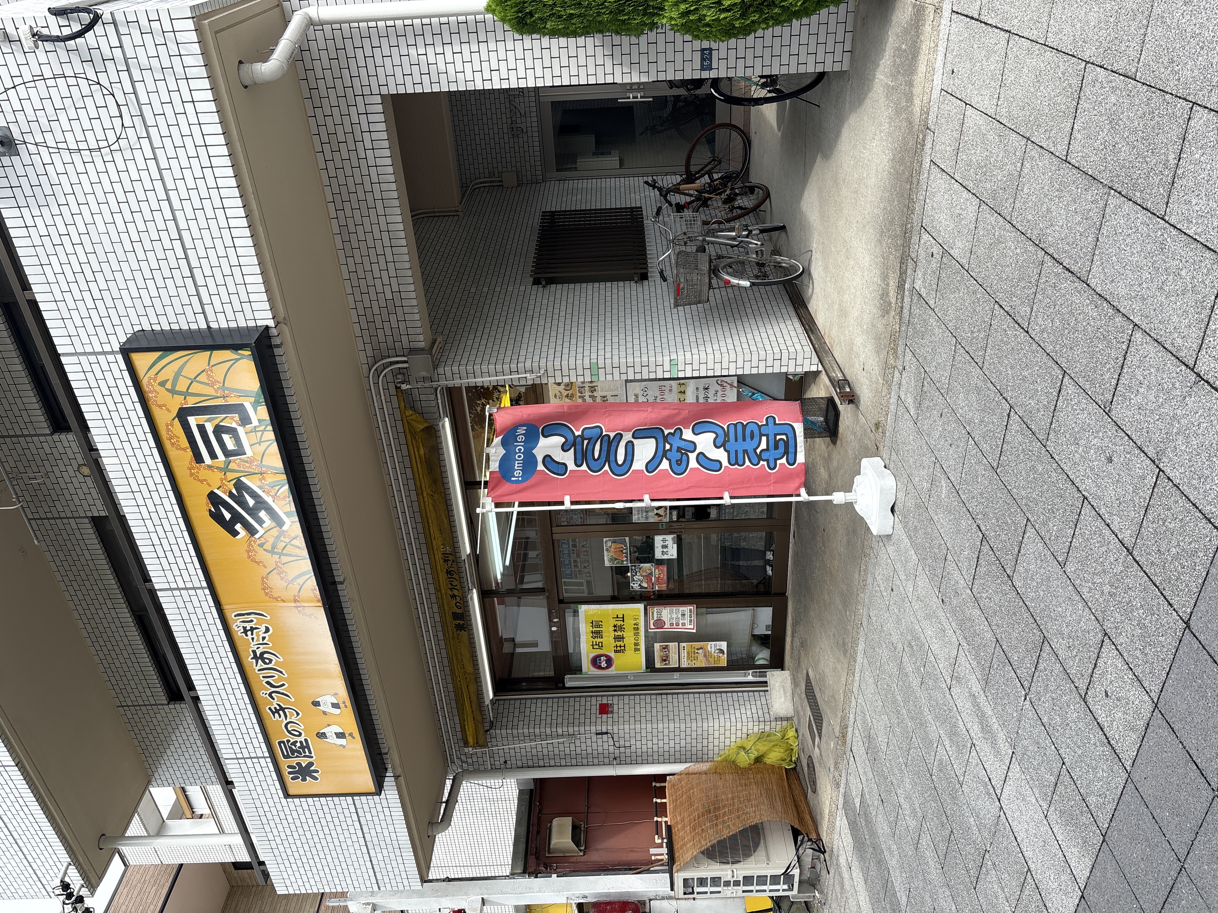 米屋の手づくりおにぎり多司 桜本町店