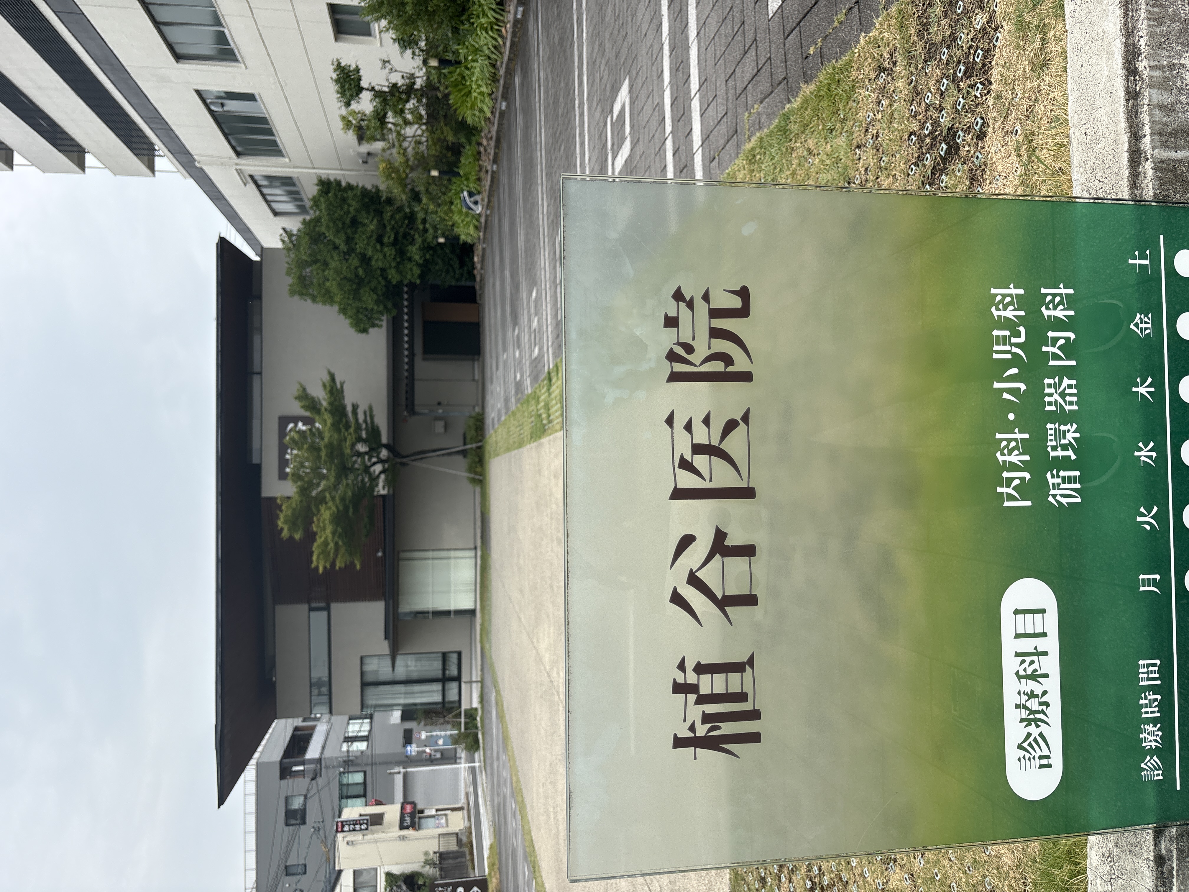 医療法人 植谷医院