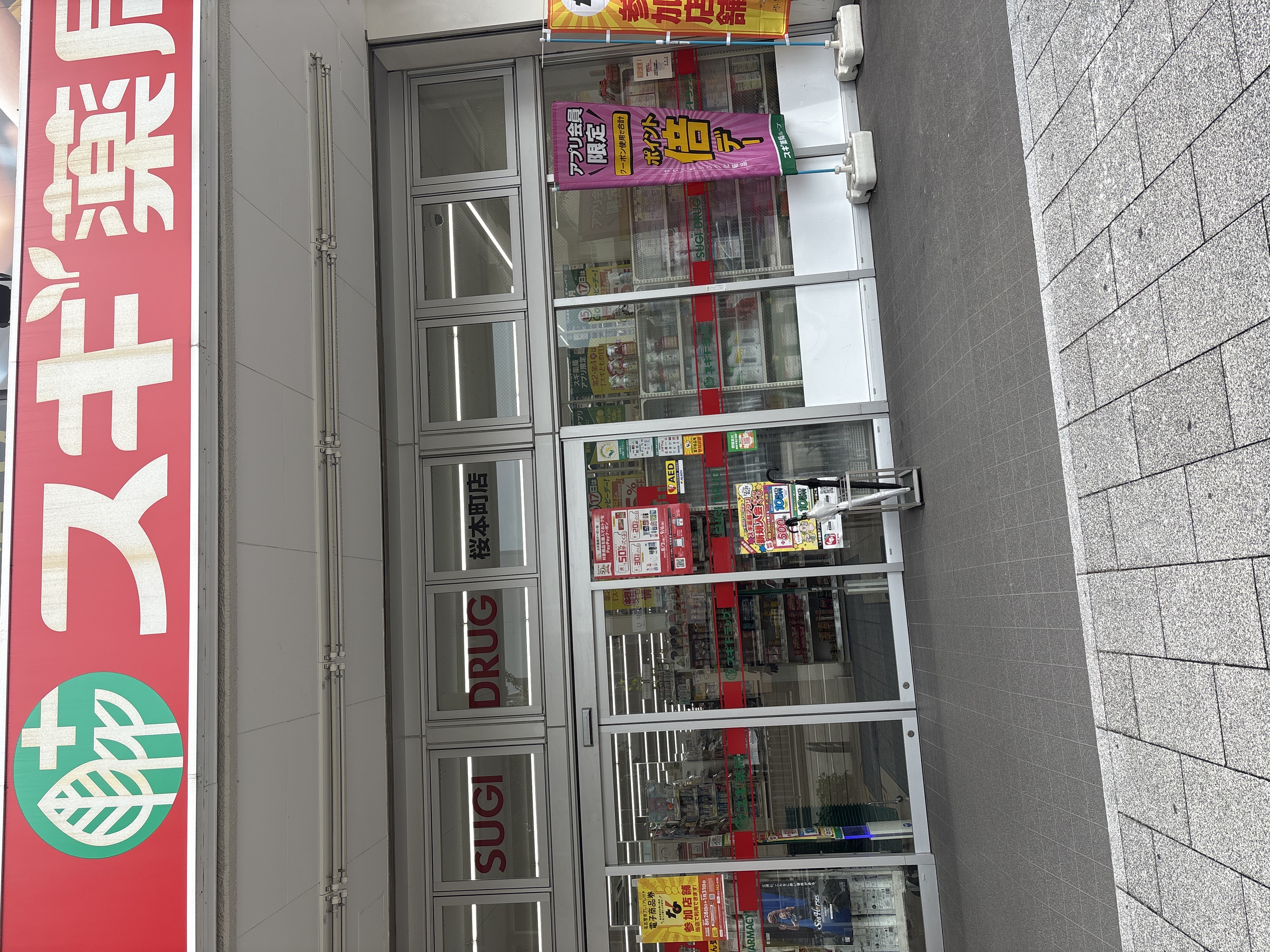 スギ薬局 桜本町店