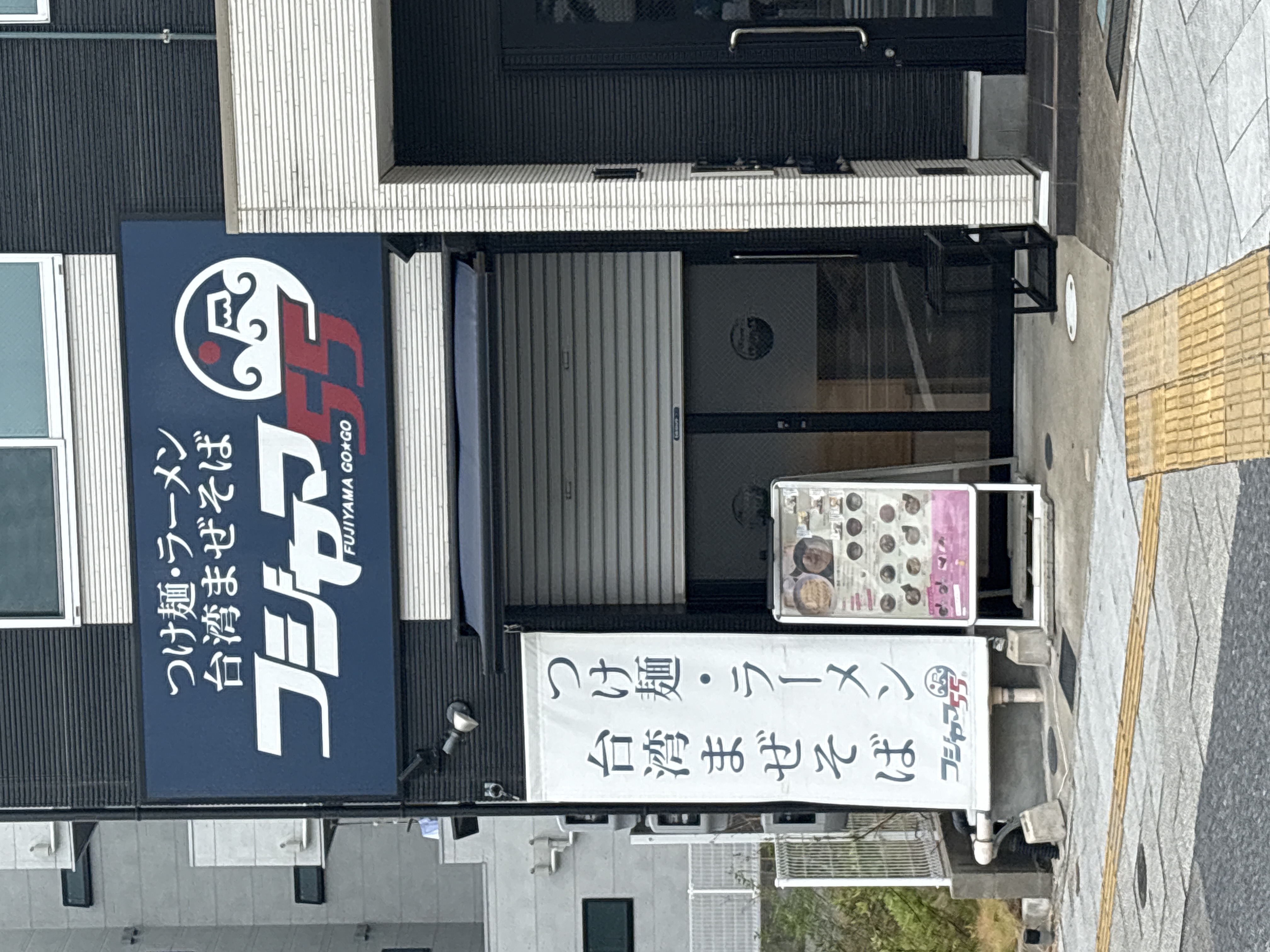 フジヤマ５５ 桜本町店