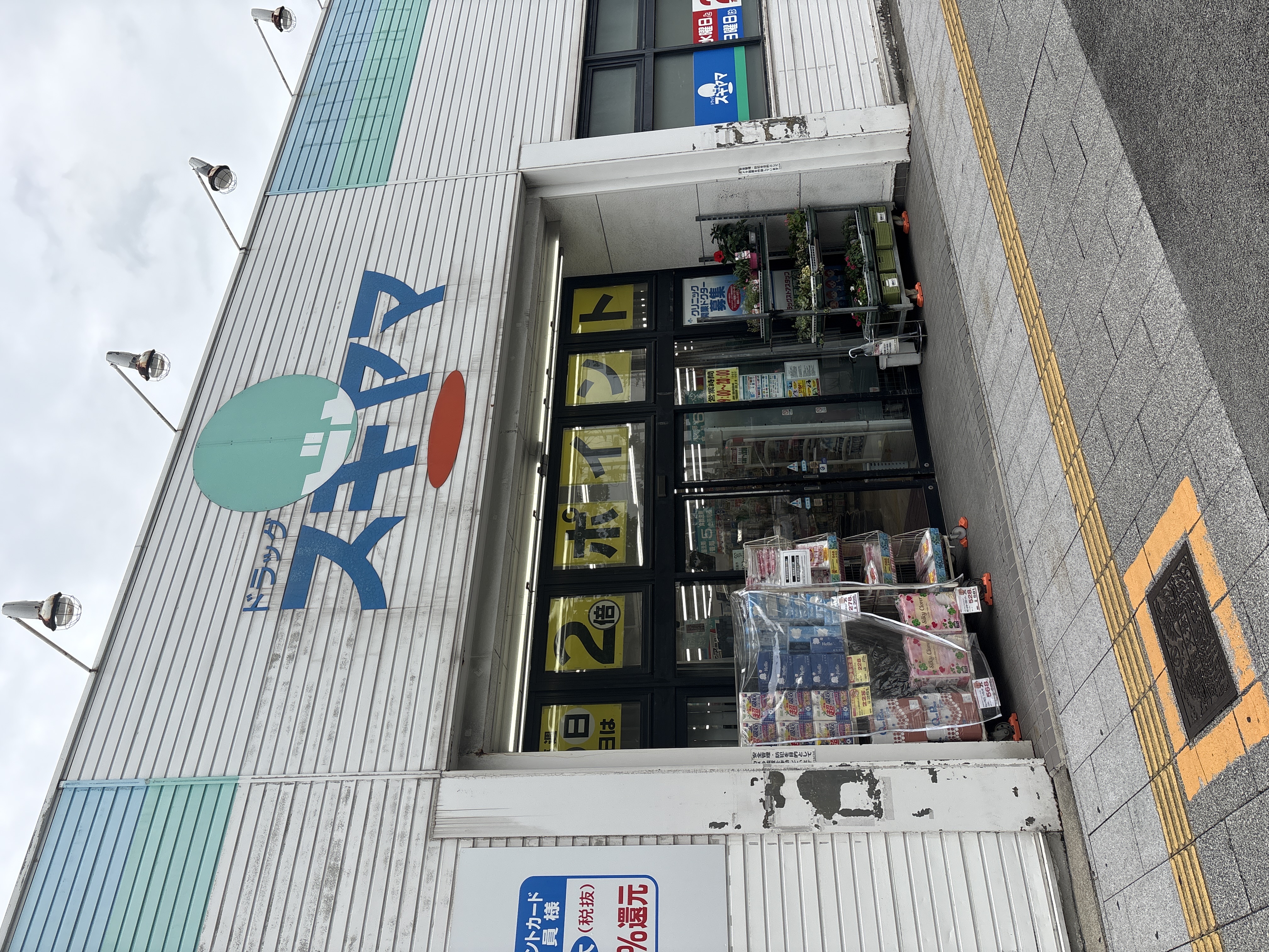 ドラッグスギヤマ さくら店