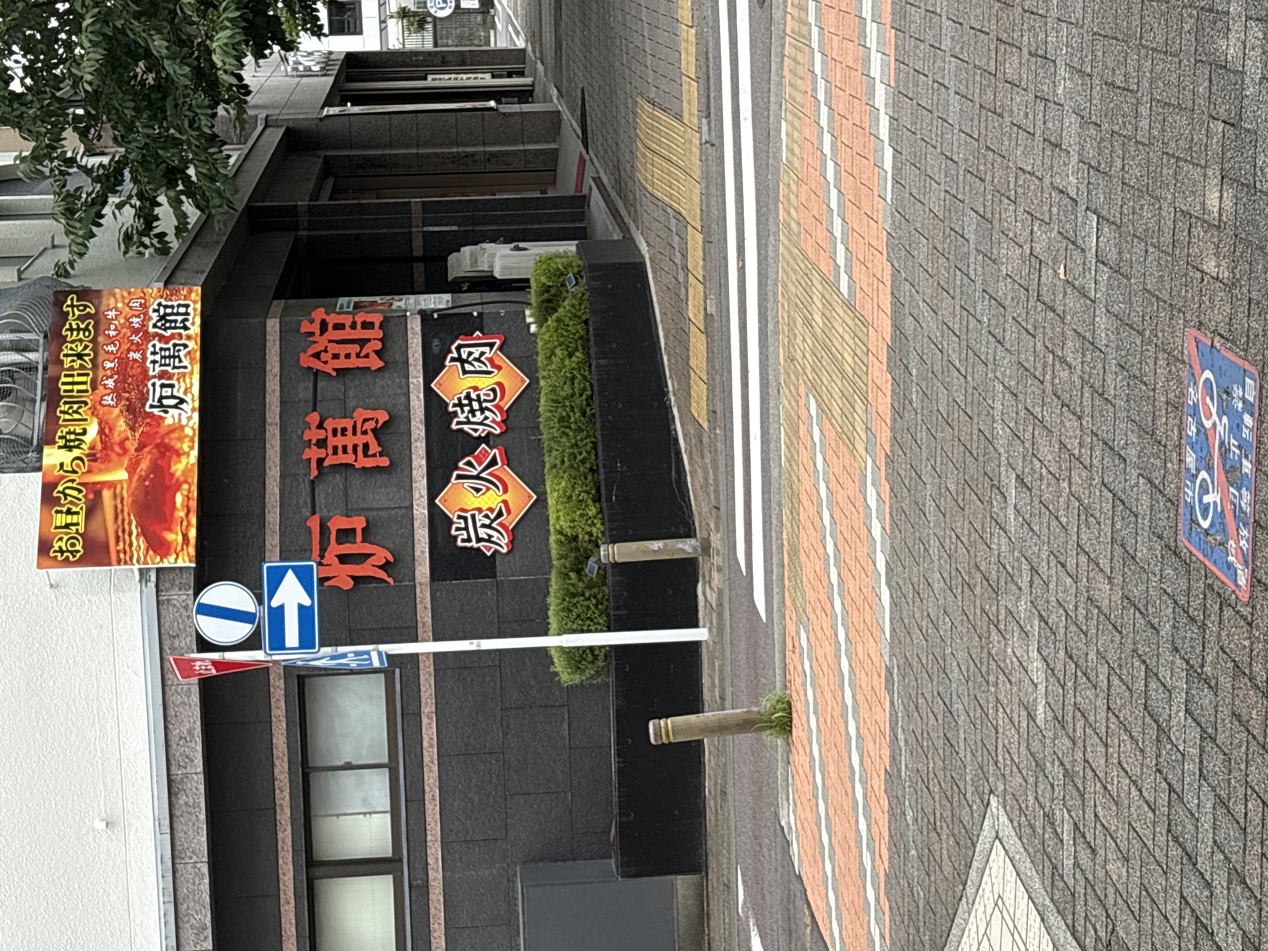 炉萬館