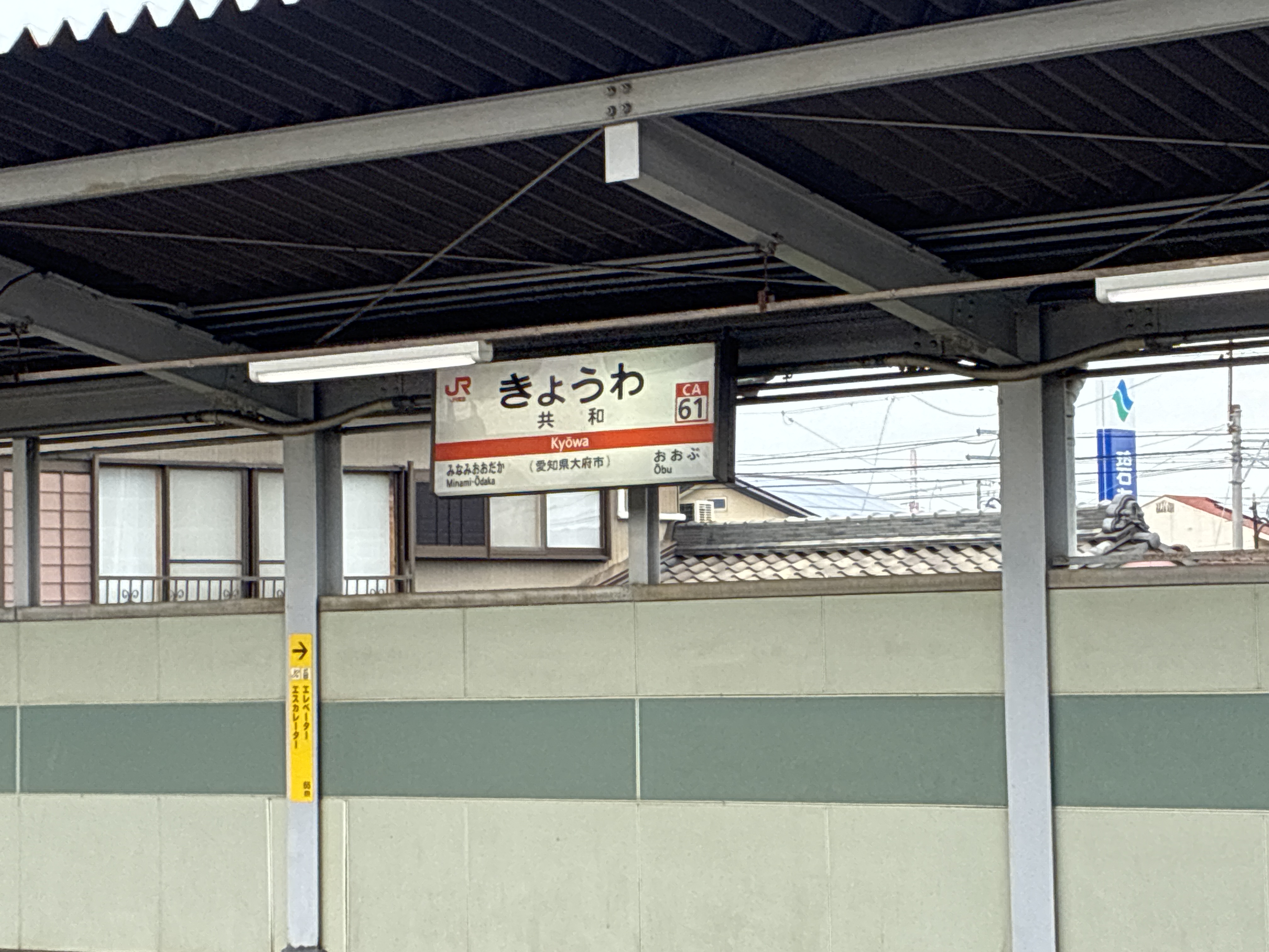 共和駅