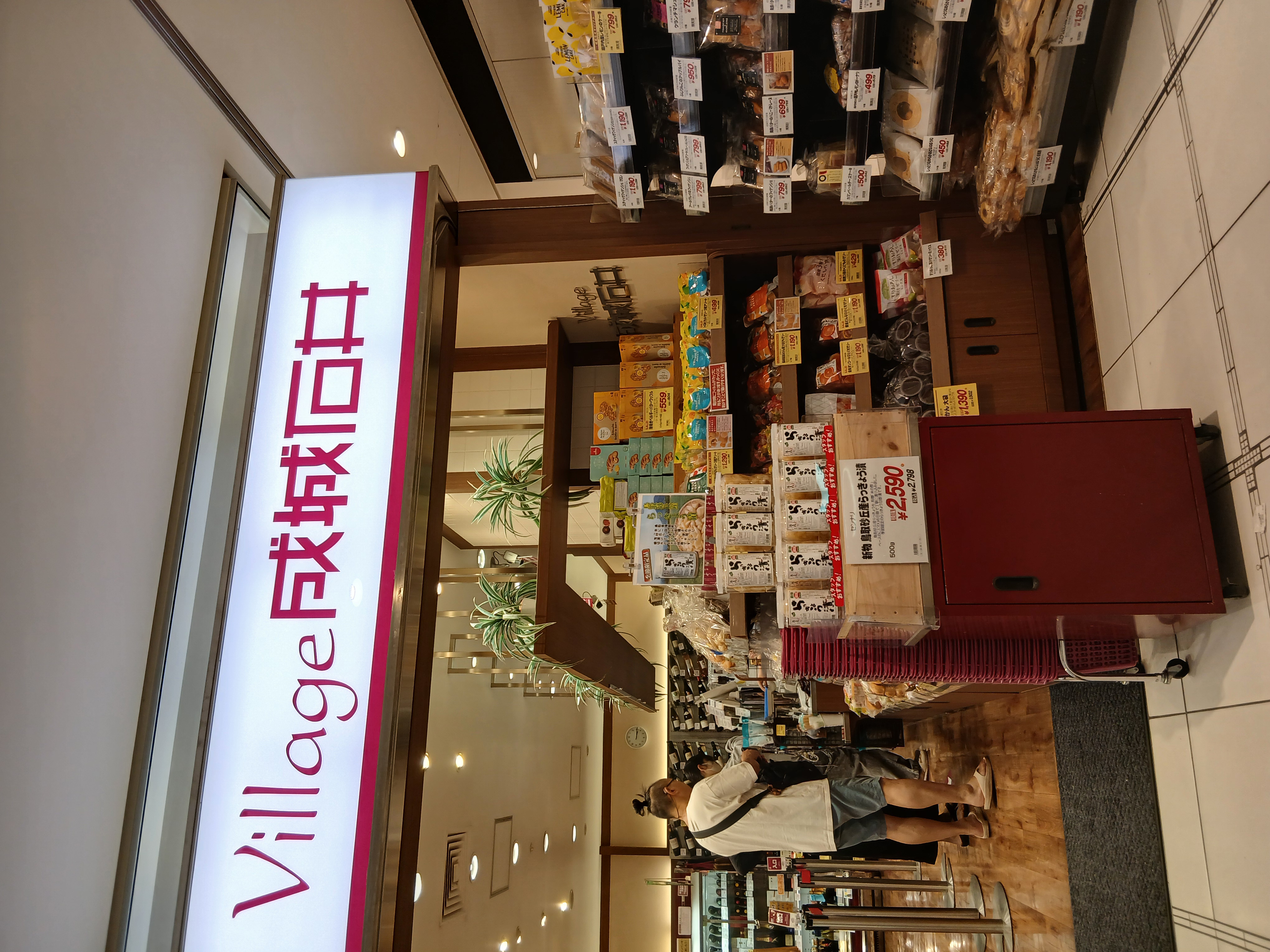 Village 成城石井名古屋ラシック店