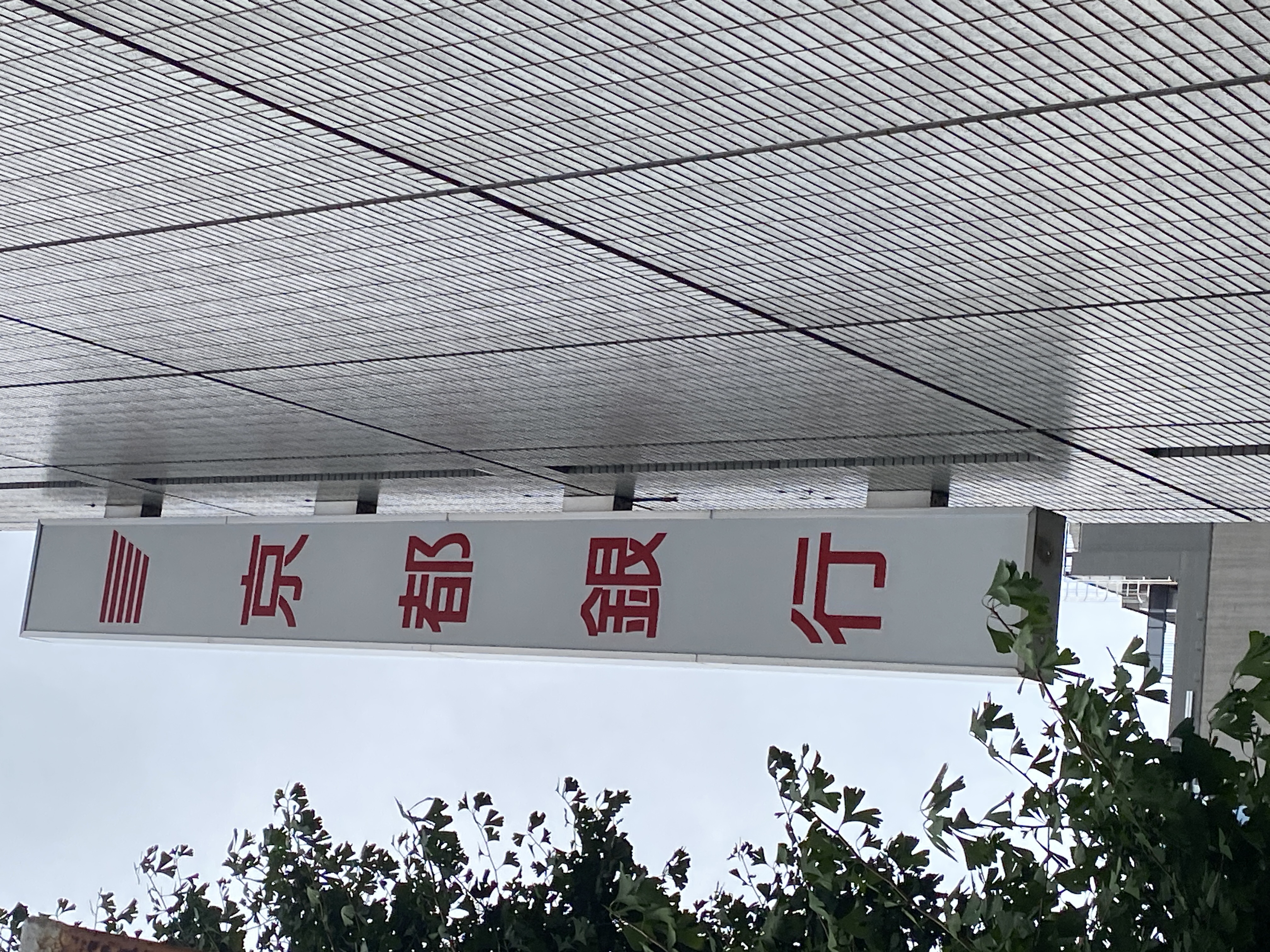 京都銀行 名古屋支店