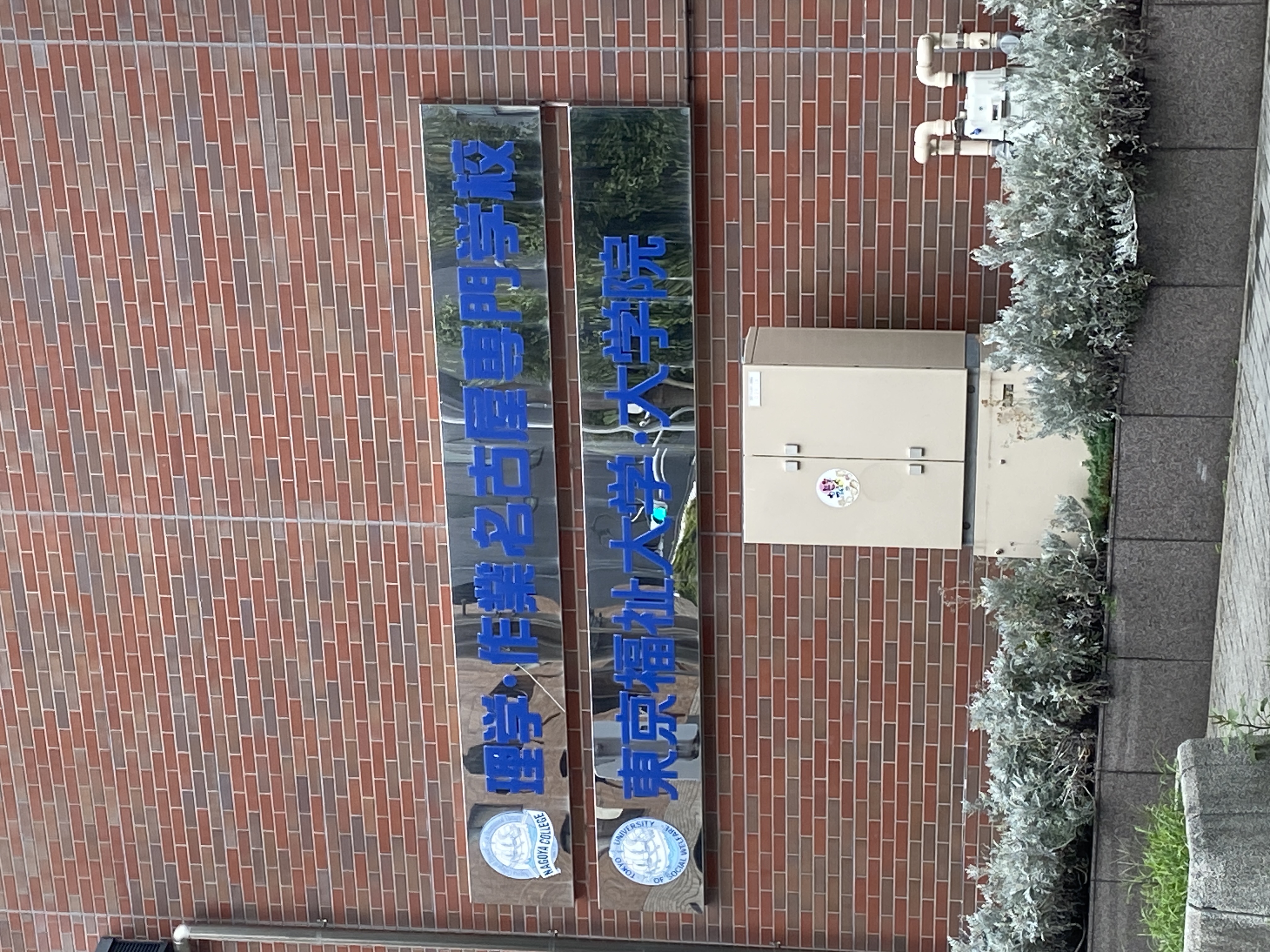 理学・作業名古屋専門学校
