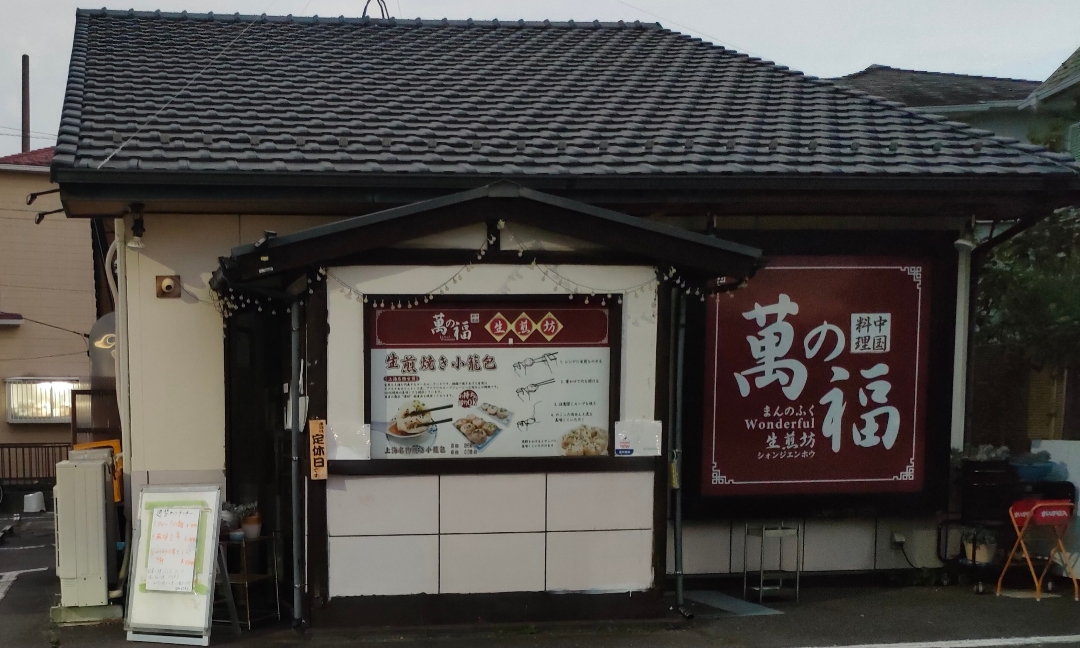 萬の福生煎坊