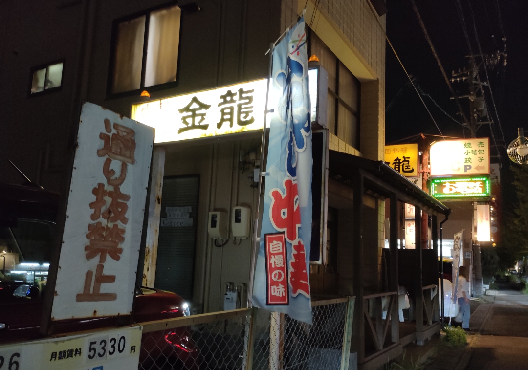 金龍本店 高蔵寺