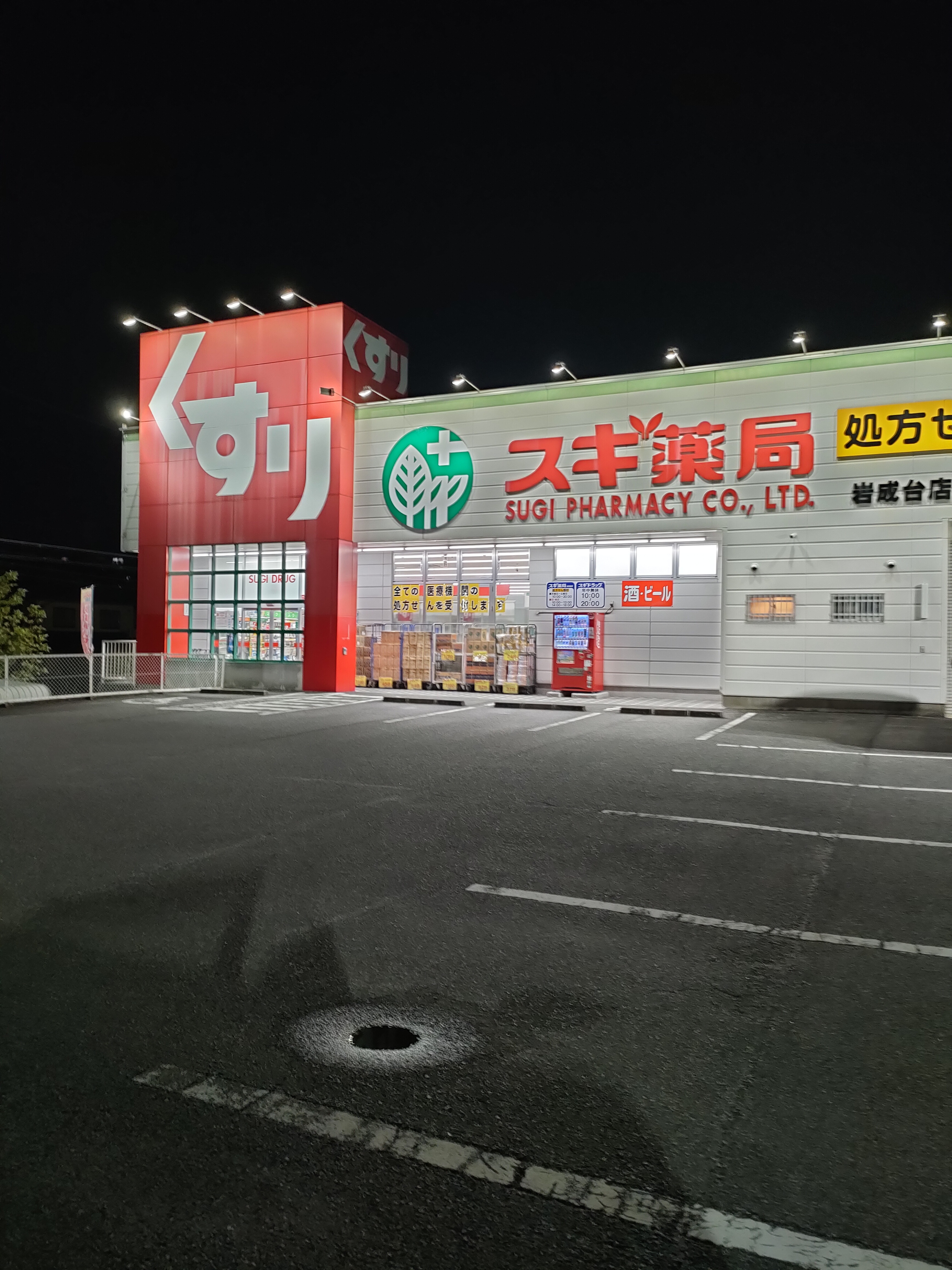 スギ薬局 岩成台店