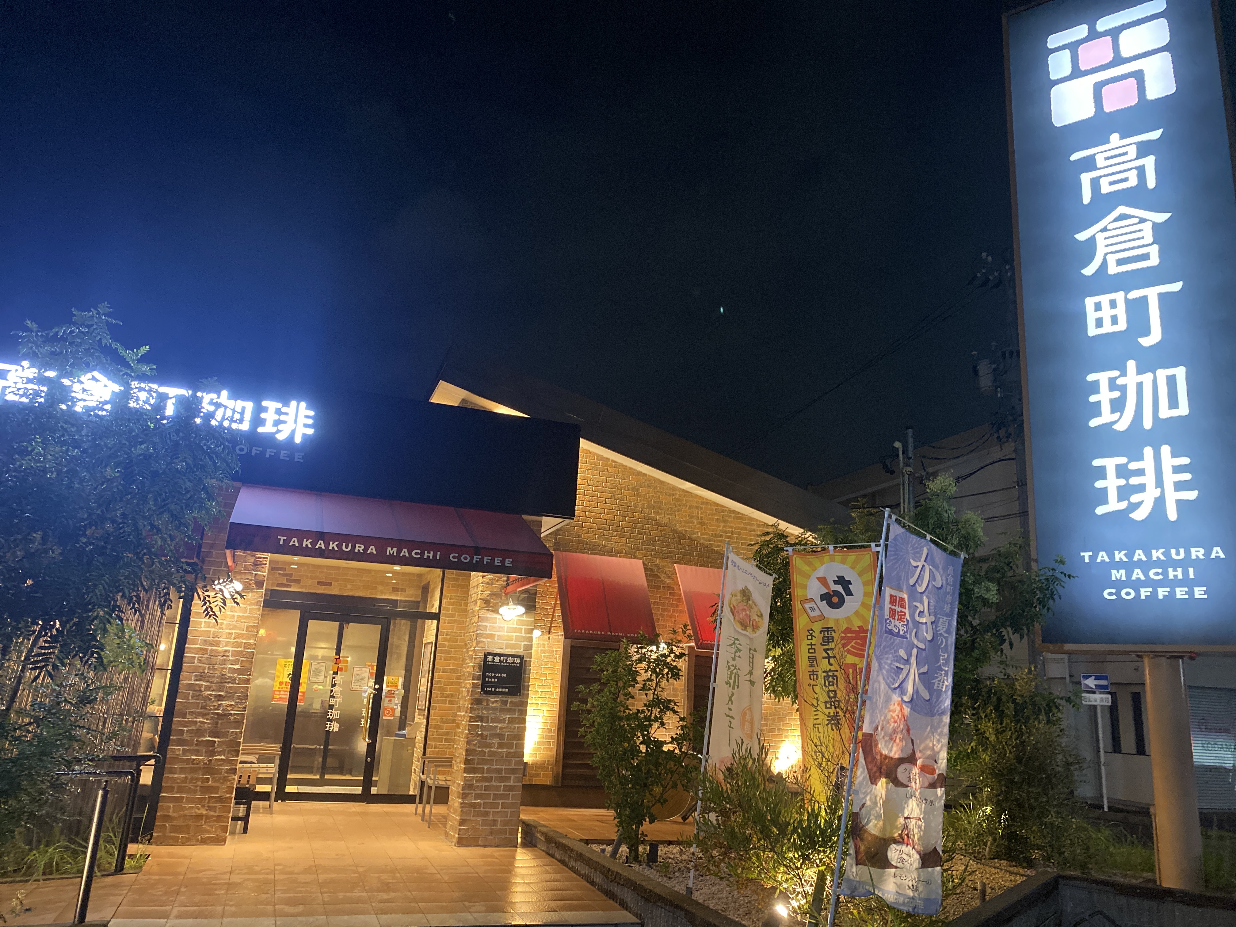 高倉町珈琲 名古屋北店