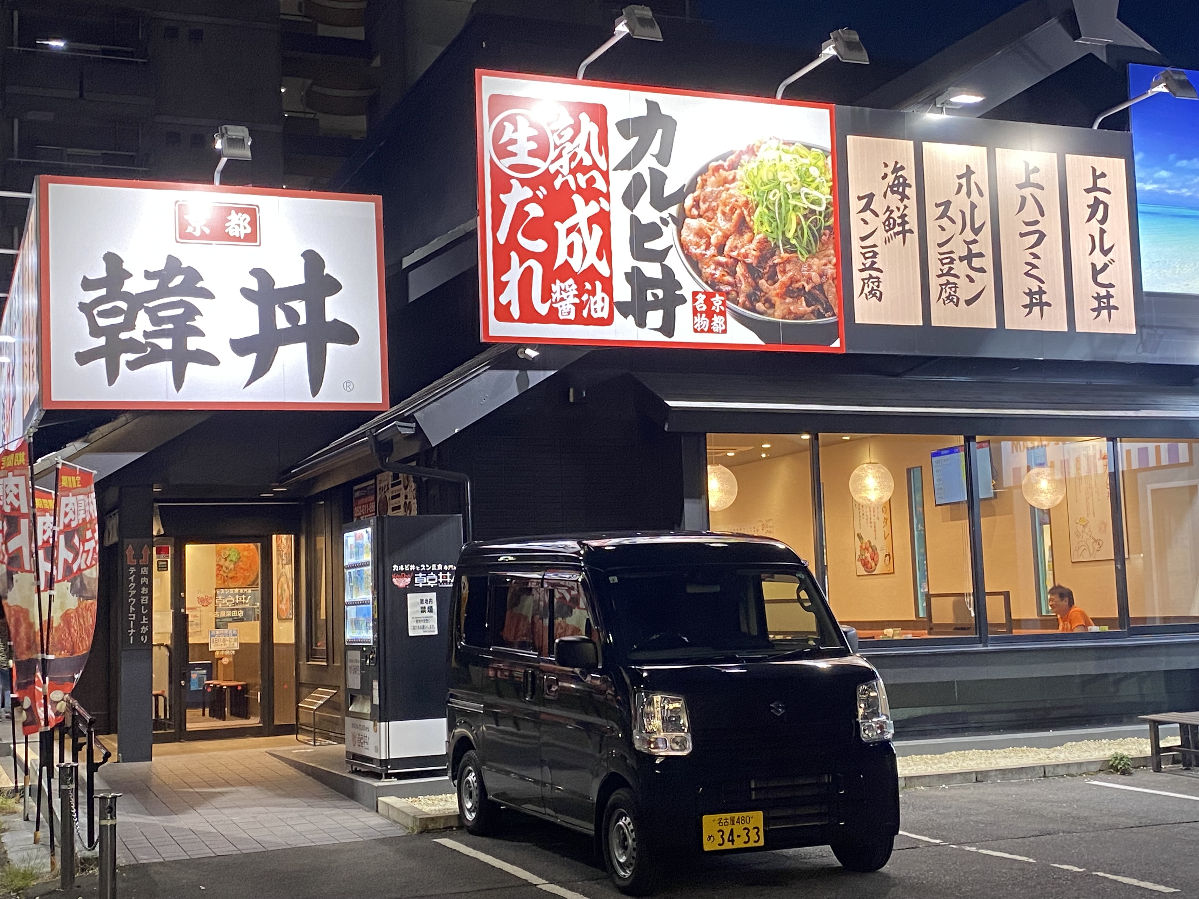 韓丼 名古屋柴田店