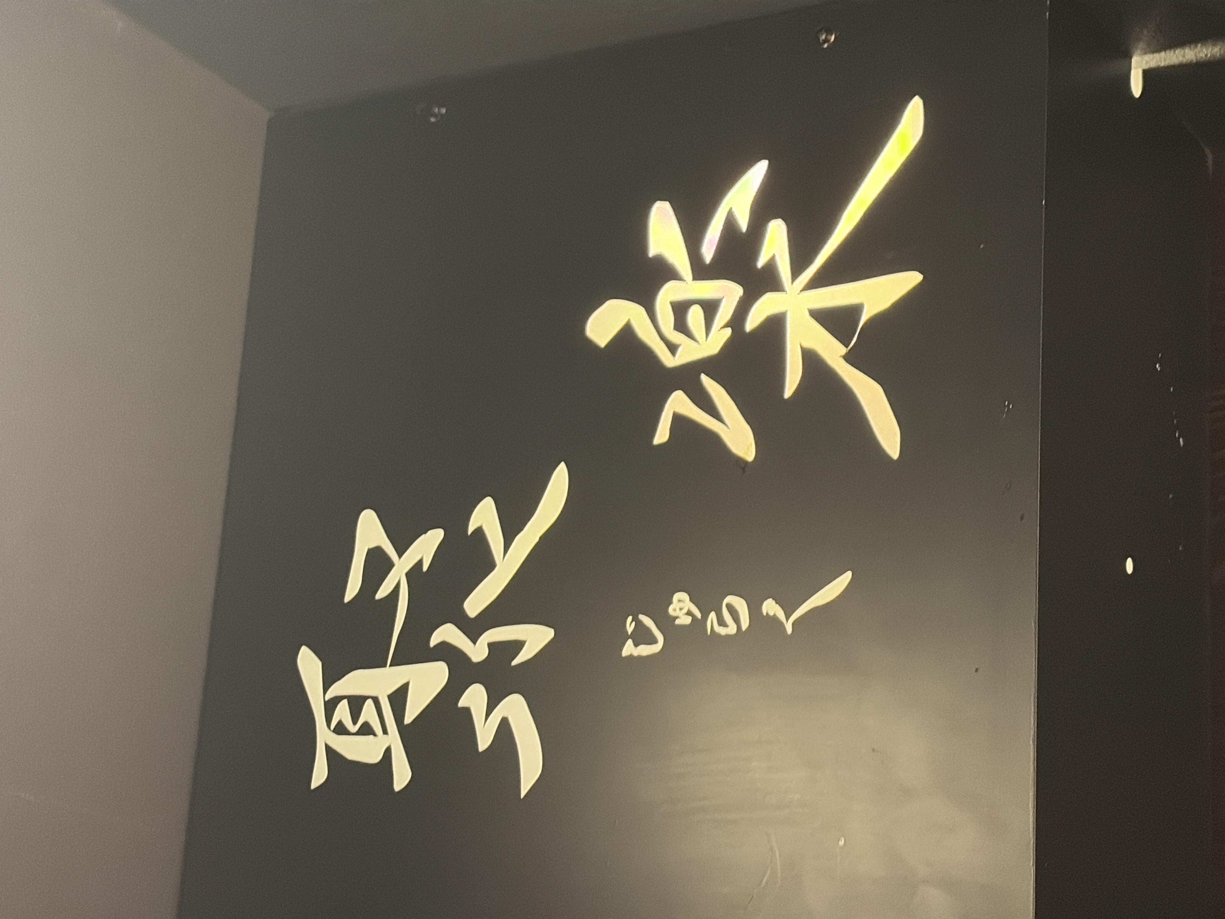 居酒屋 聚楽
