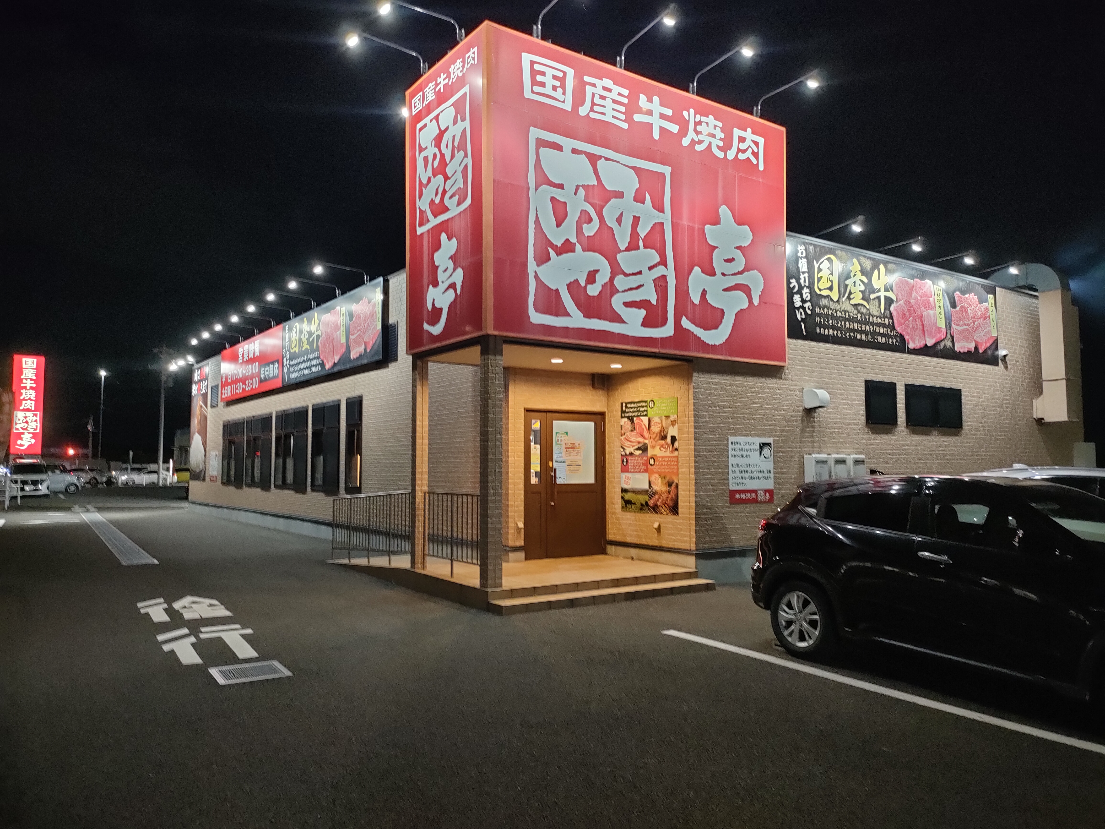 国産牛焼肉 あみやき亭 岩倉店