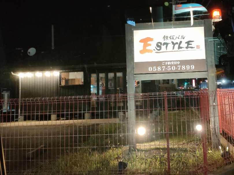 鉄板バル E. STYLE