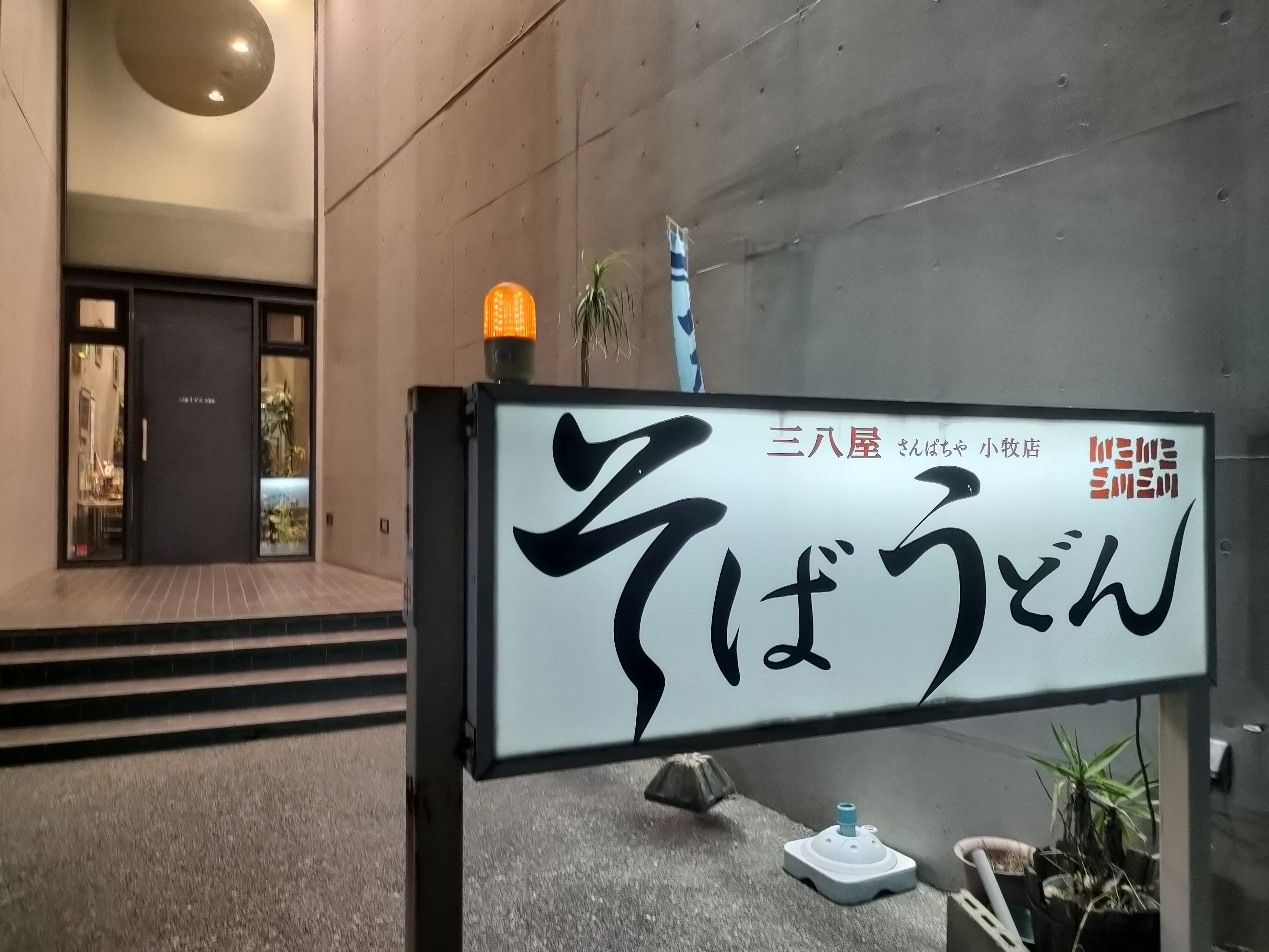 三八屋 小牧店