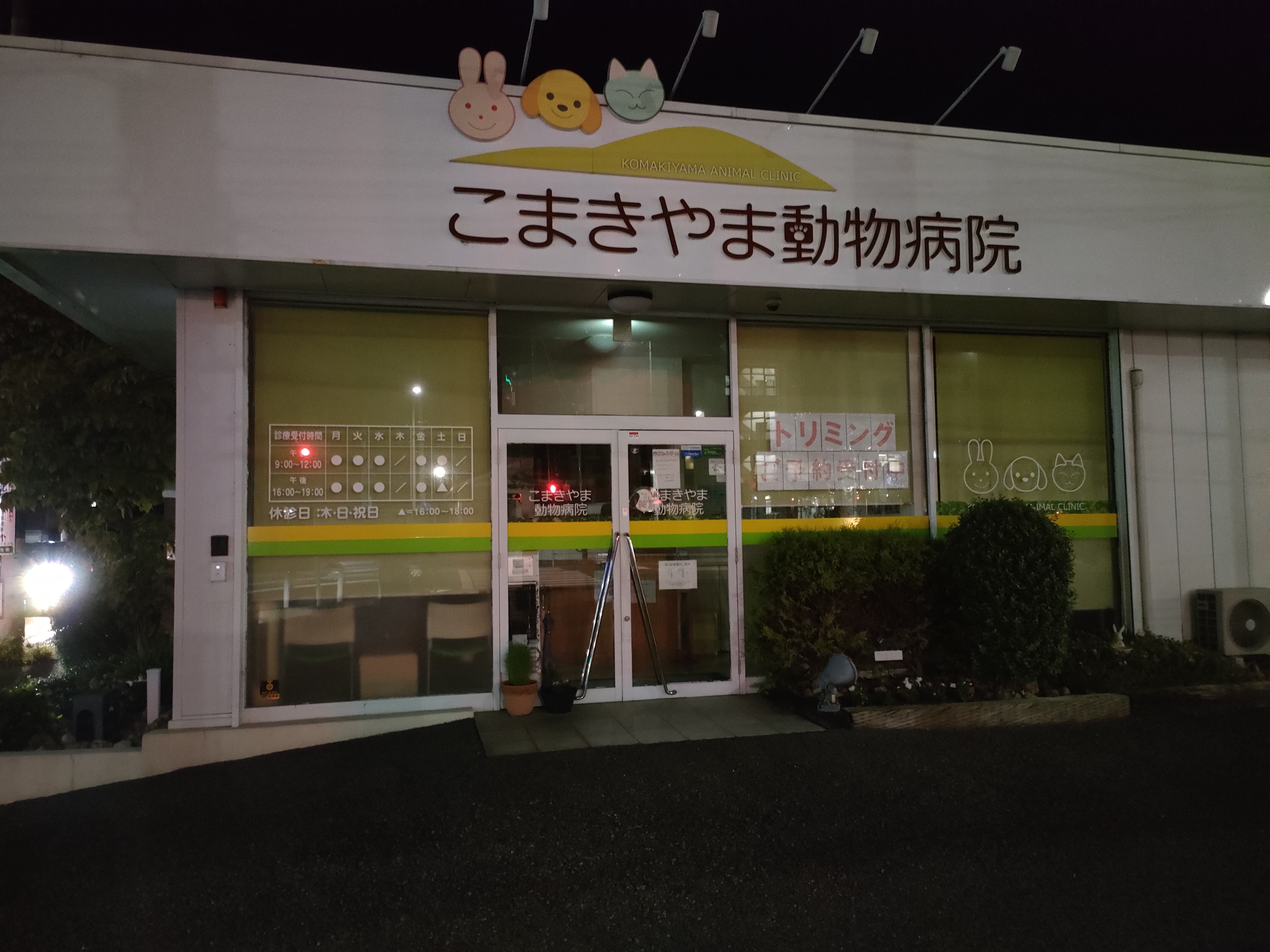 こまきやま動物病院