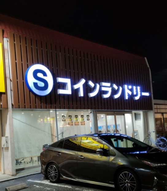 コインランドリー S