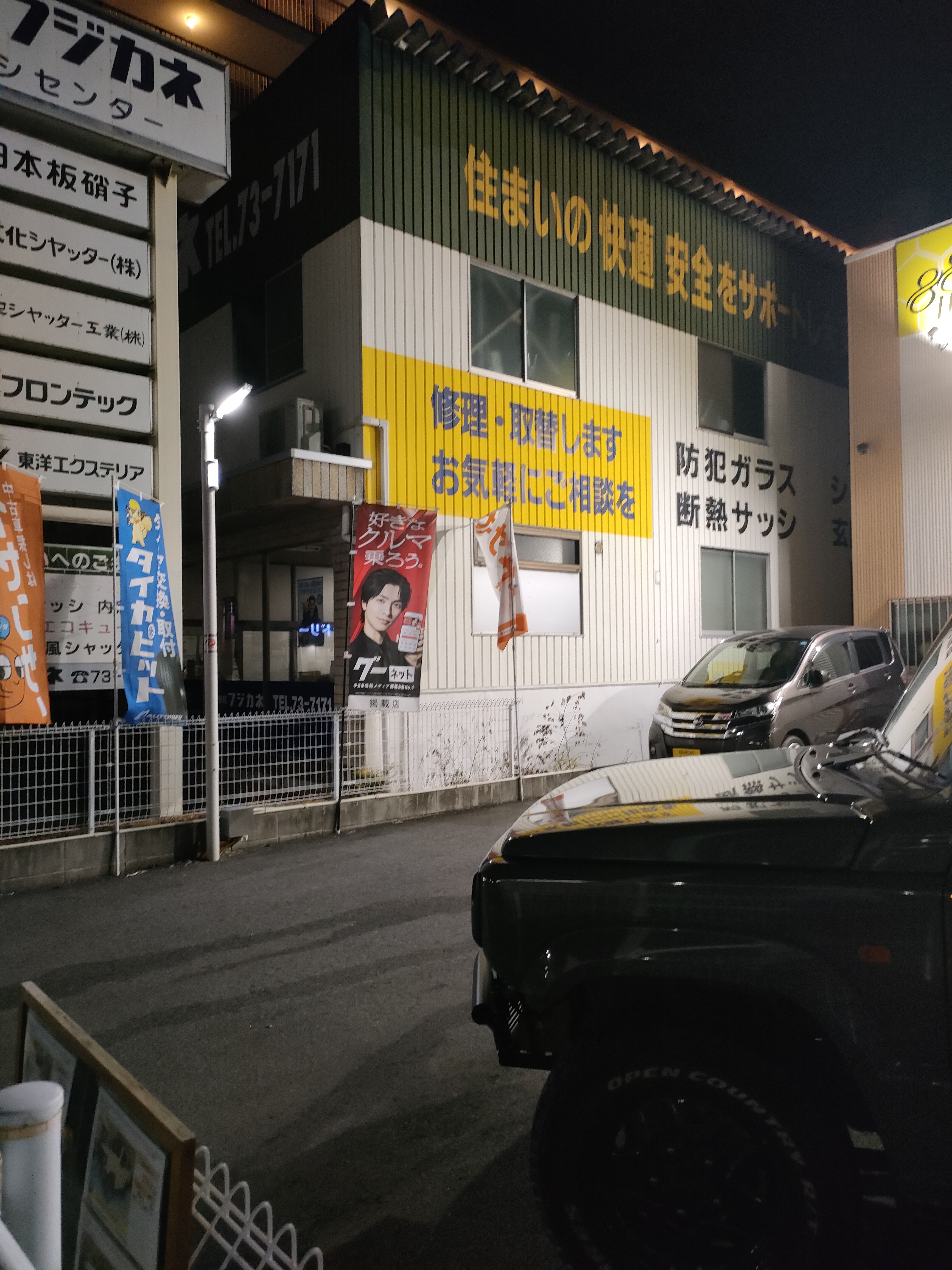 ㈱フジカネ サッシセンター