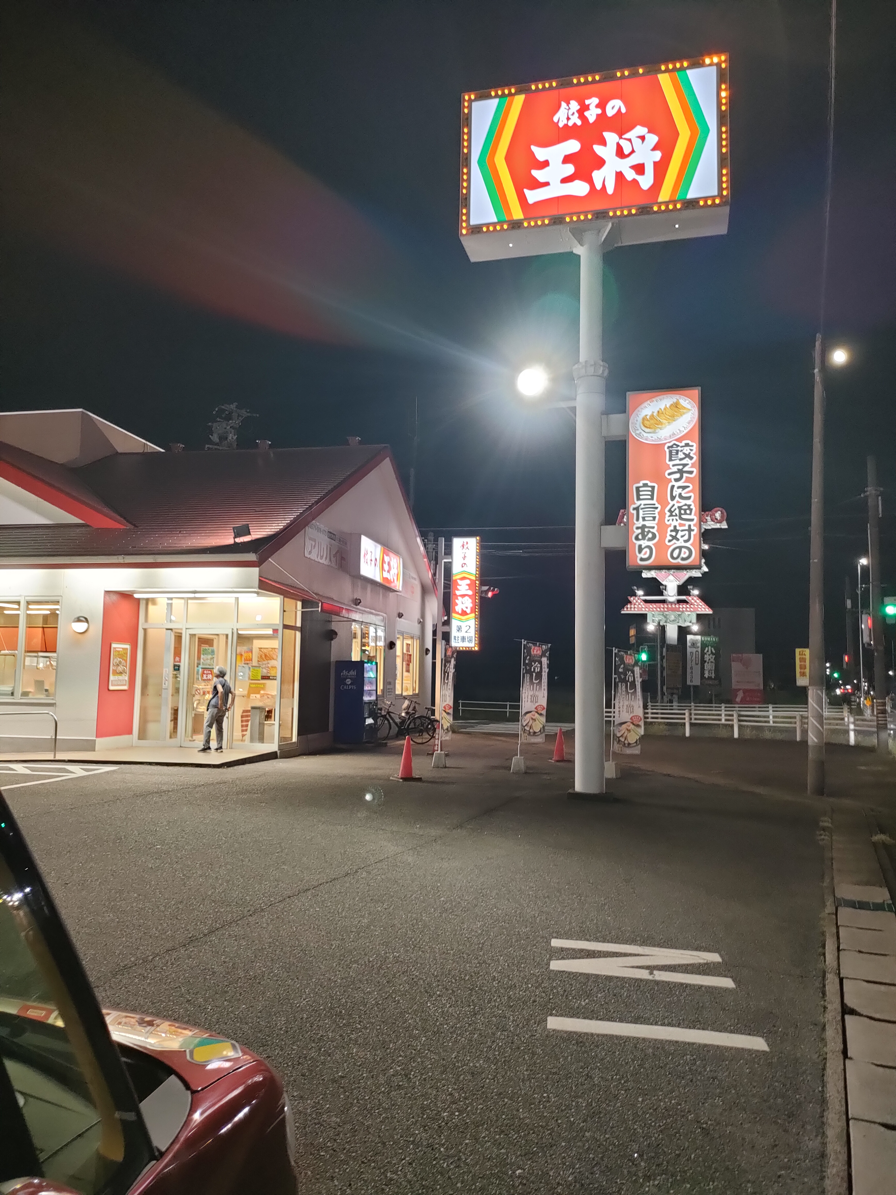 餃子の王将 小牧二重堀店